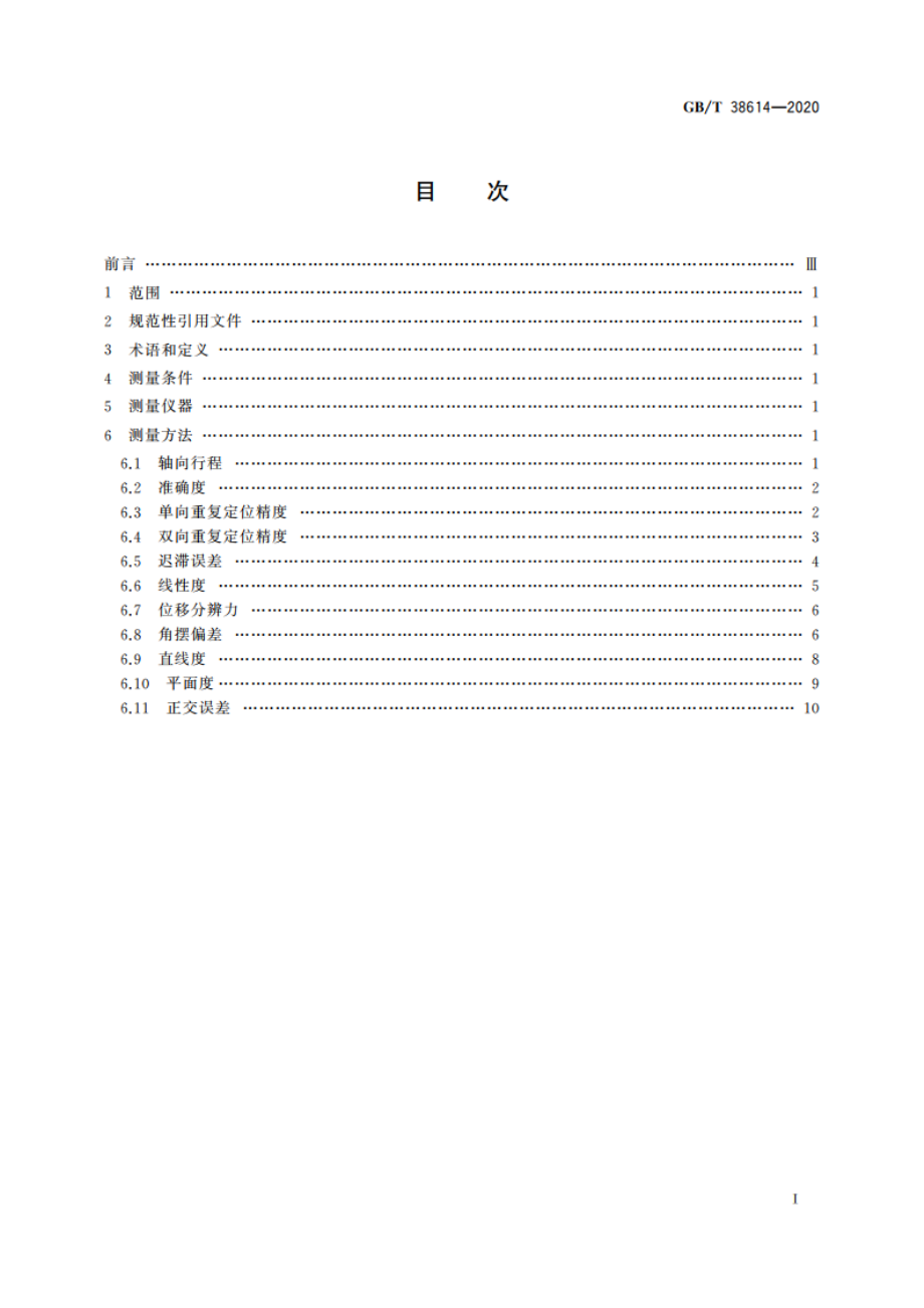 基于柔性铰链机构和压电陶瓷驱动器的纳米定位与扫描平台测量方法 GBT 38614-2020.pdf_第2页