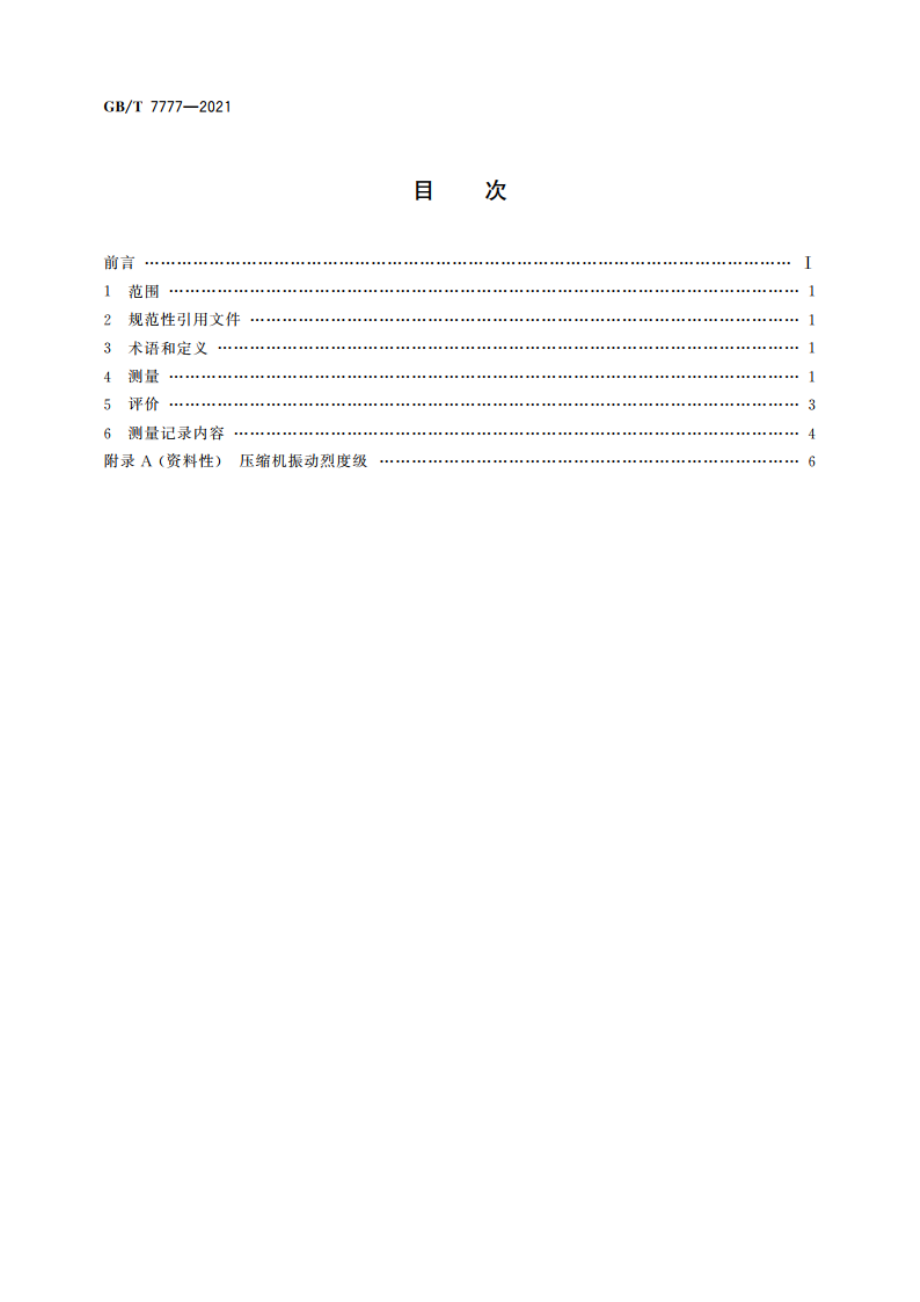 容积式压缩机机械振动测量与评价 GBT 7777-2021.pdf_第2页