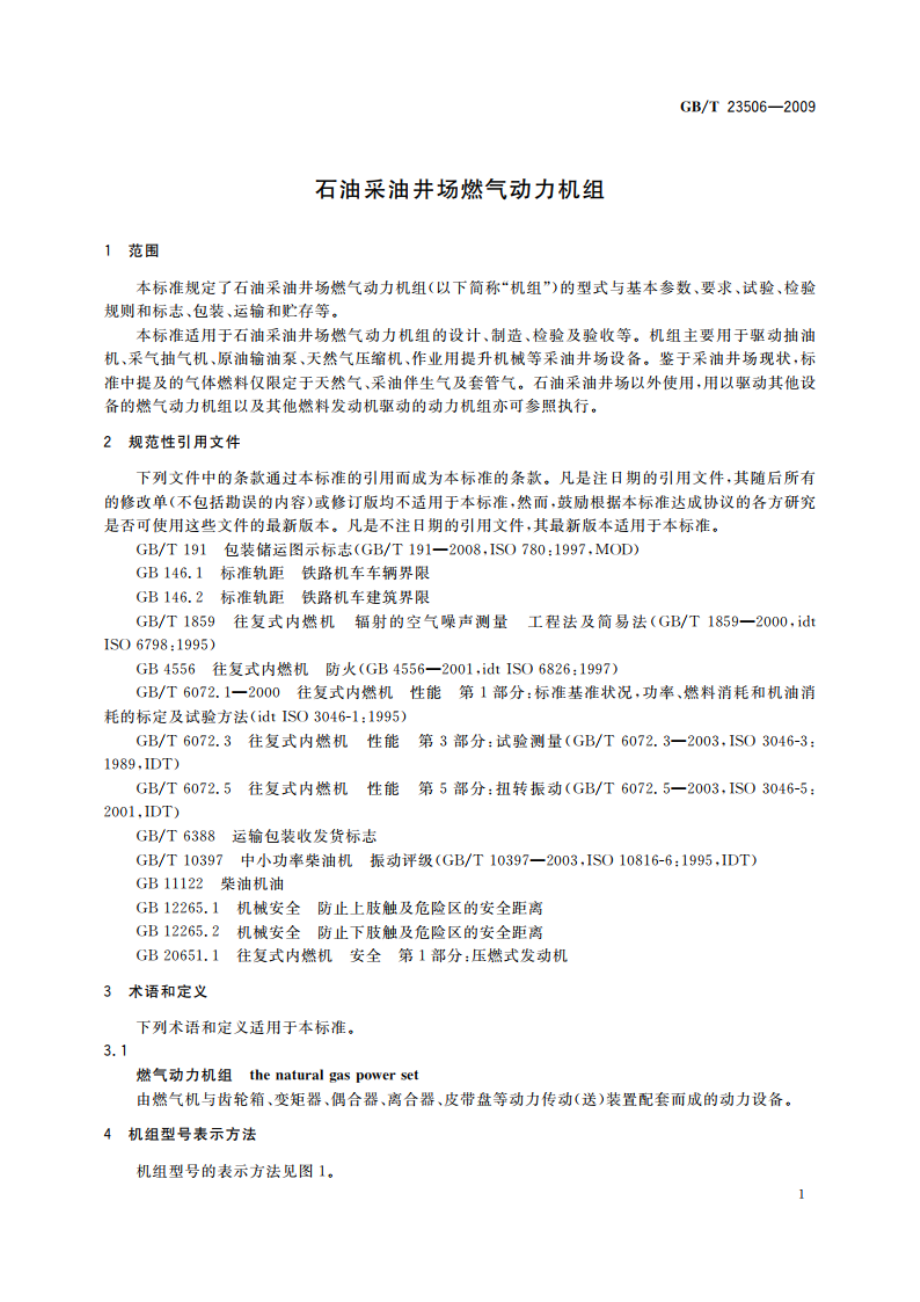 石油采油井场燃气动力机组 GBT 23506-2009.pdf_第3页