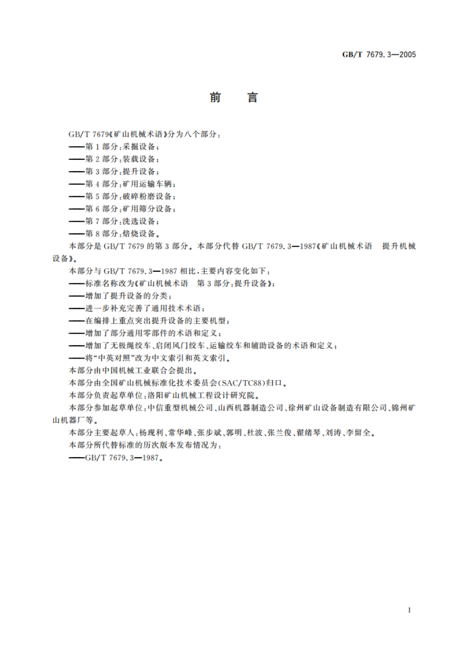 矿山机械术语 第3部分：提升设备 GBT 7679.3-2005.pdf_第2页