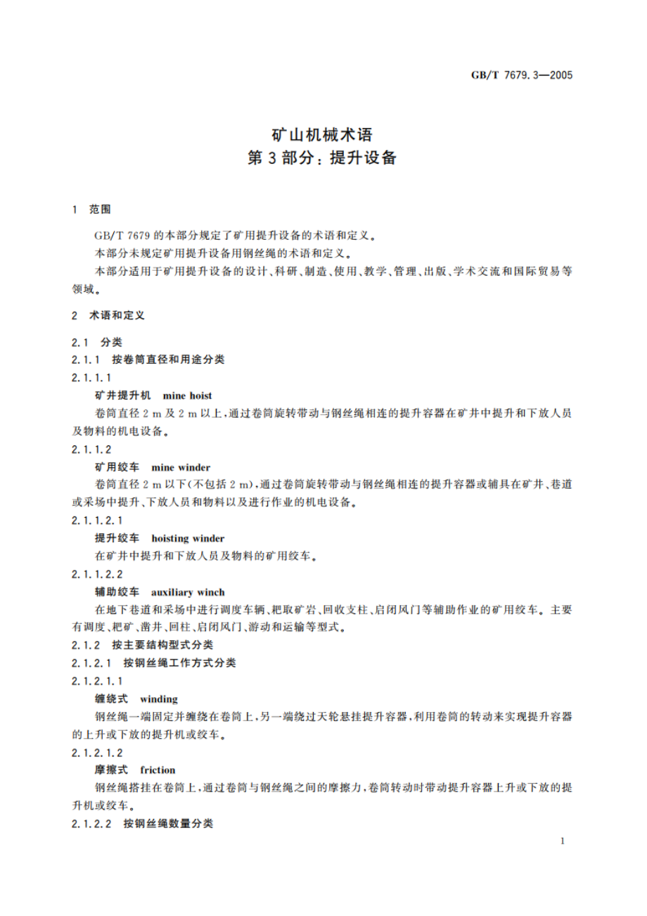 矿山机械术语 第3部分：提升设备 GBT 7679.3-2005.pdf_第3页