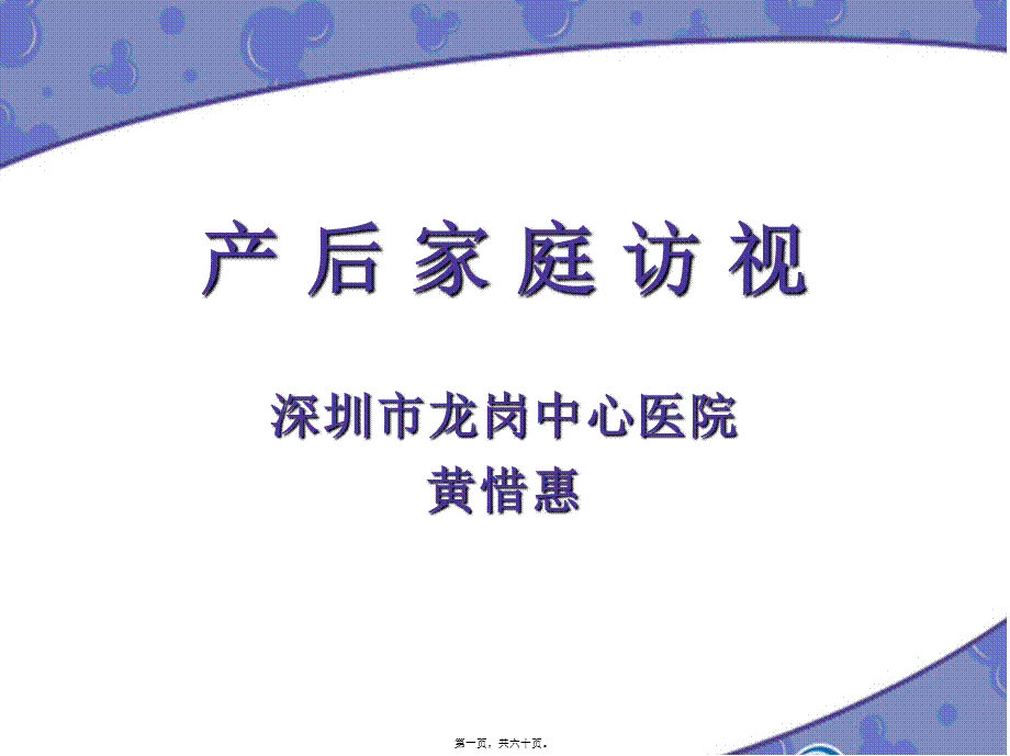 2022年医学专题—产后家庭访视11(1).ppt_第1页