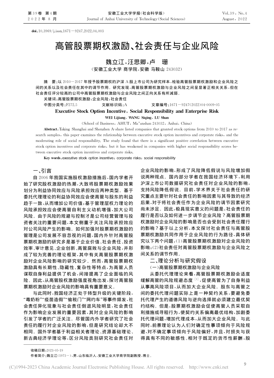 高管股票期权激励、社会责任与企业风险_魏立江.pdf_第1页