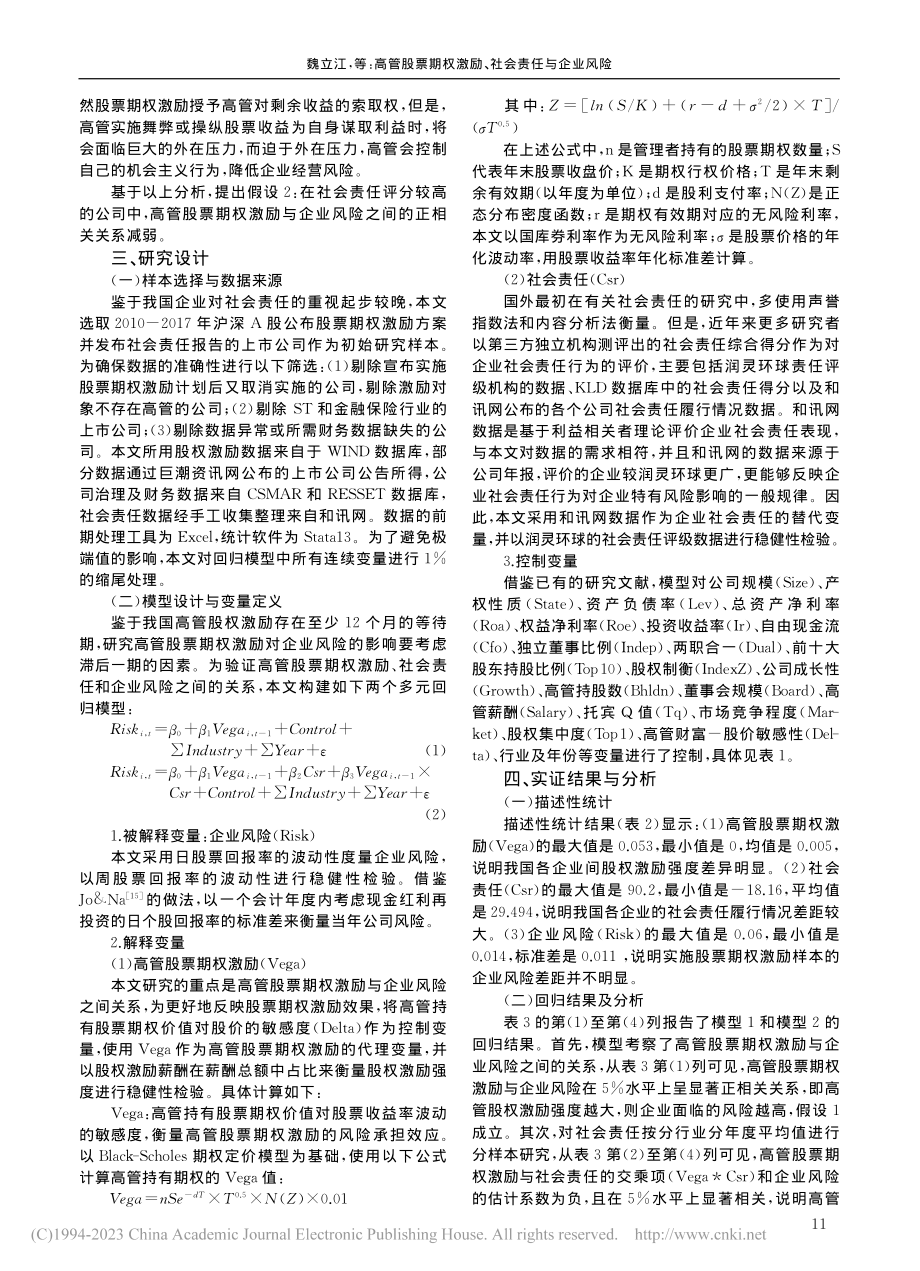 高管股票期权激励、社会责任与企业风险_魏立江.pdf_第3页