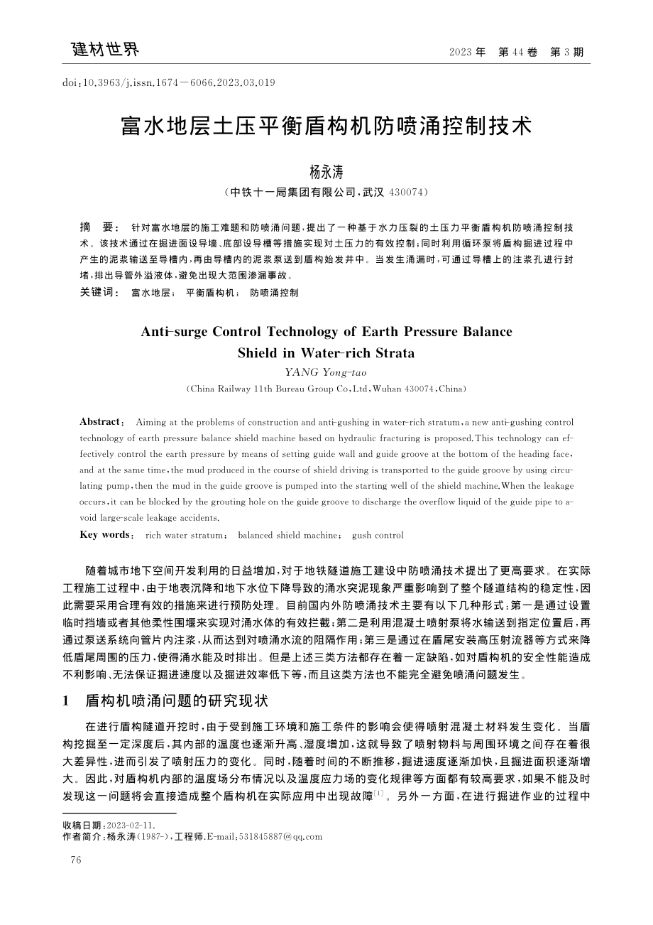 富水地层土压平衡盾构机防喷涌控制技术_杨永涛.pdf_第1页