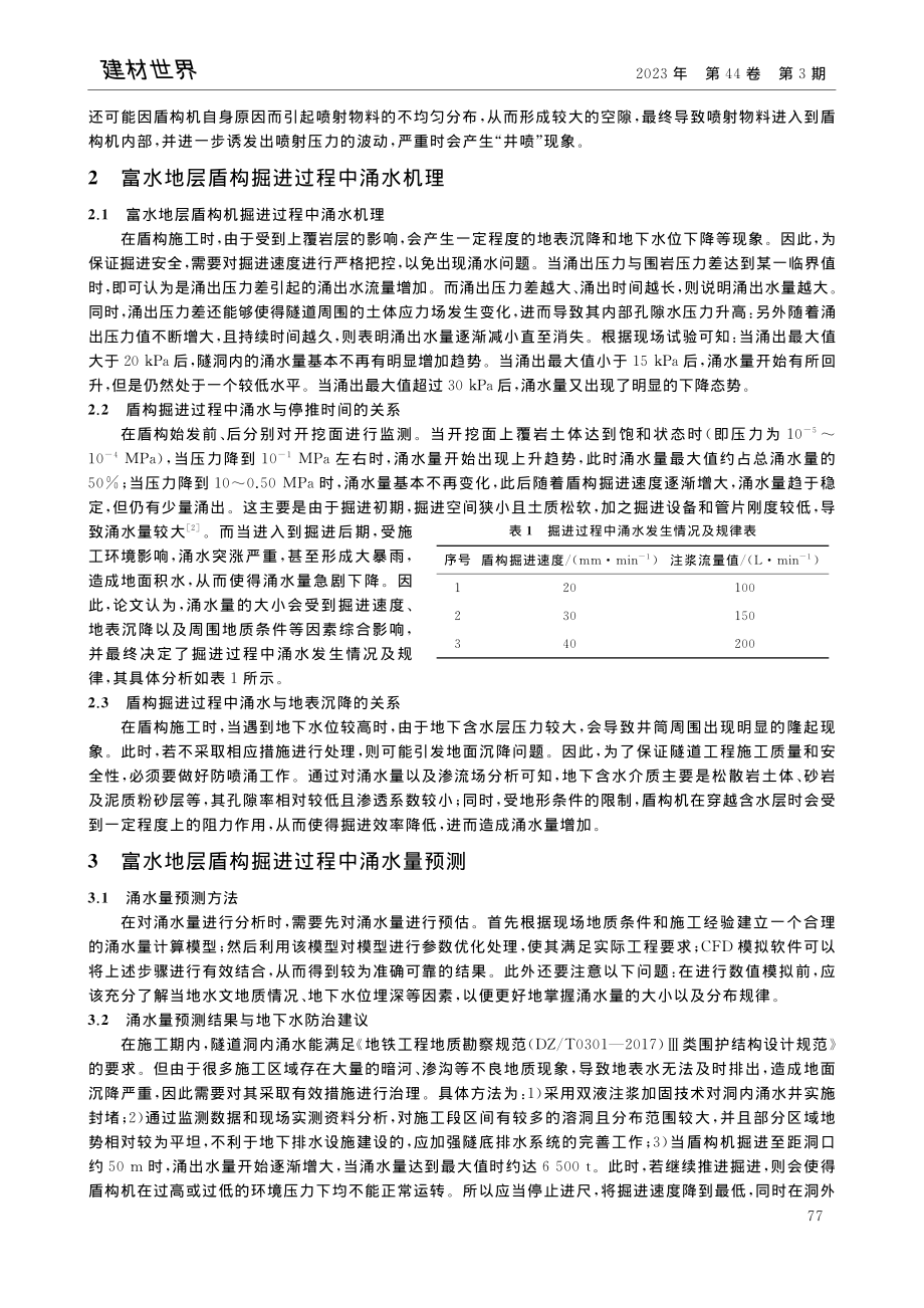 富水地层土压平衡盾构机防喷涌控制技术_杨永涛.pdf_第2页