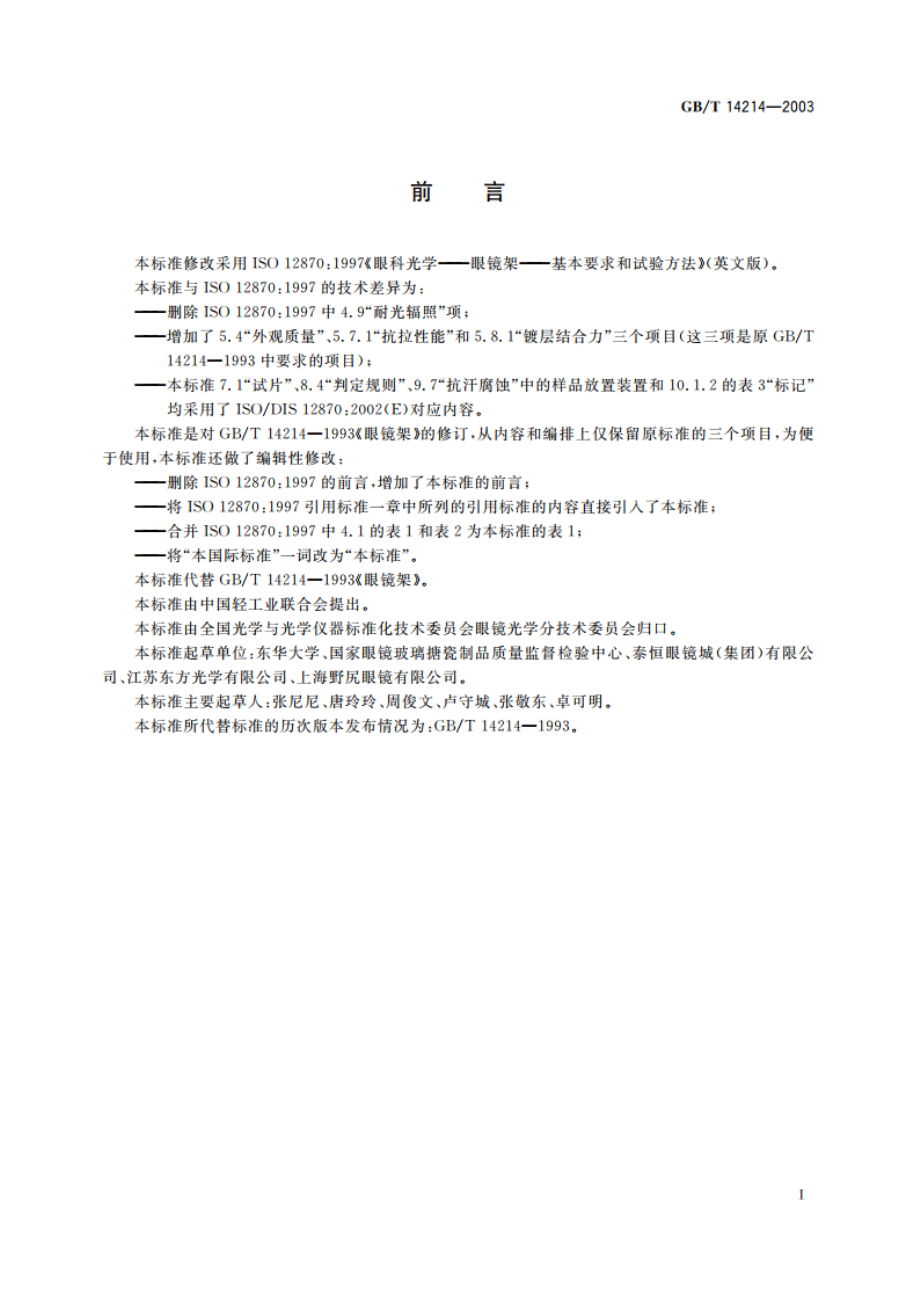 眼镜架 通用要求和试验方法 GBT 14214-2003.pdf_第2页