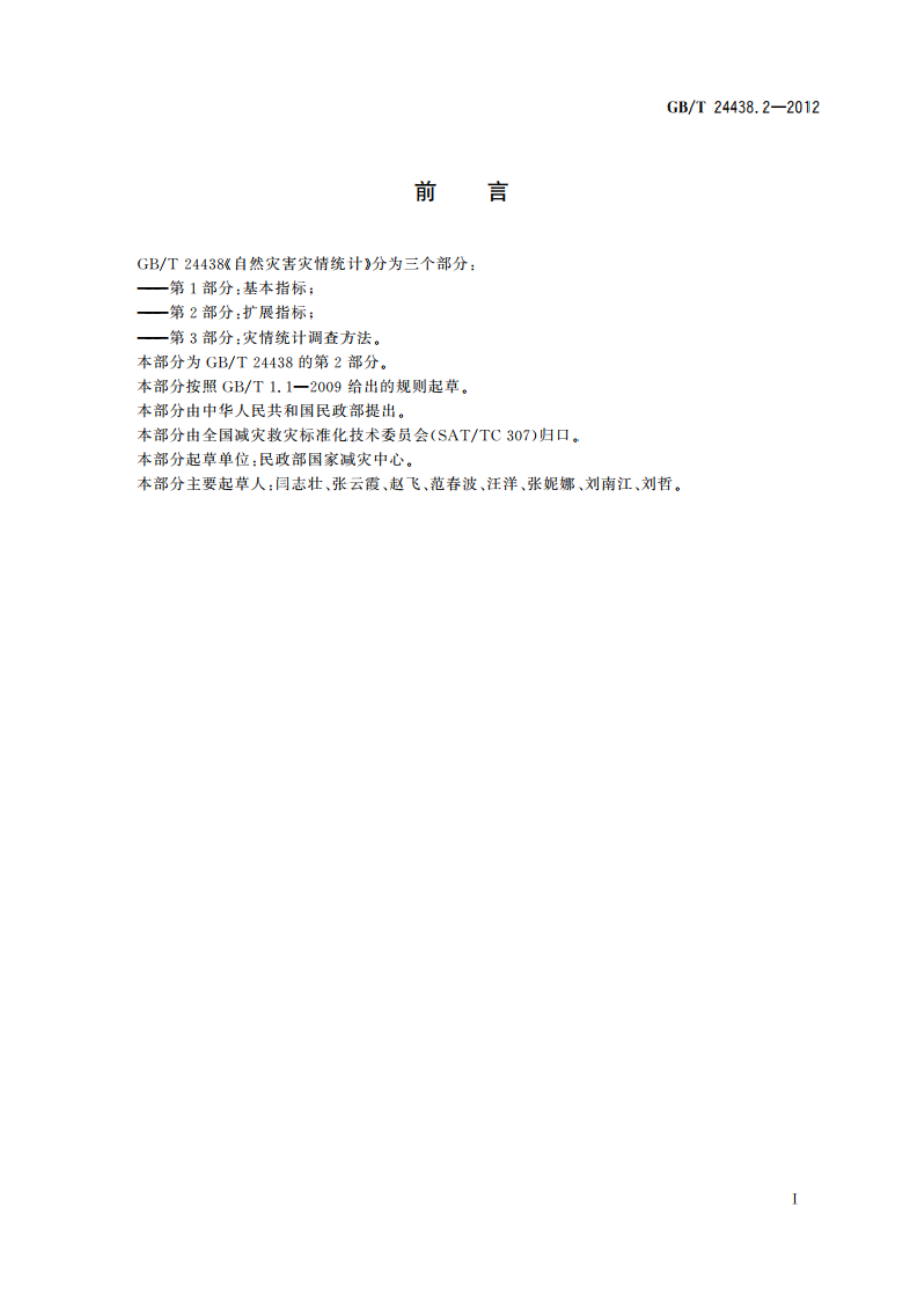 自然灾害灾情统计 第2部分：扩展指标 GBT 24438.2-2012.pdf_第3页