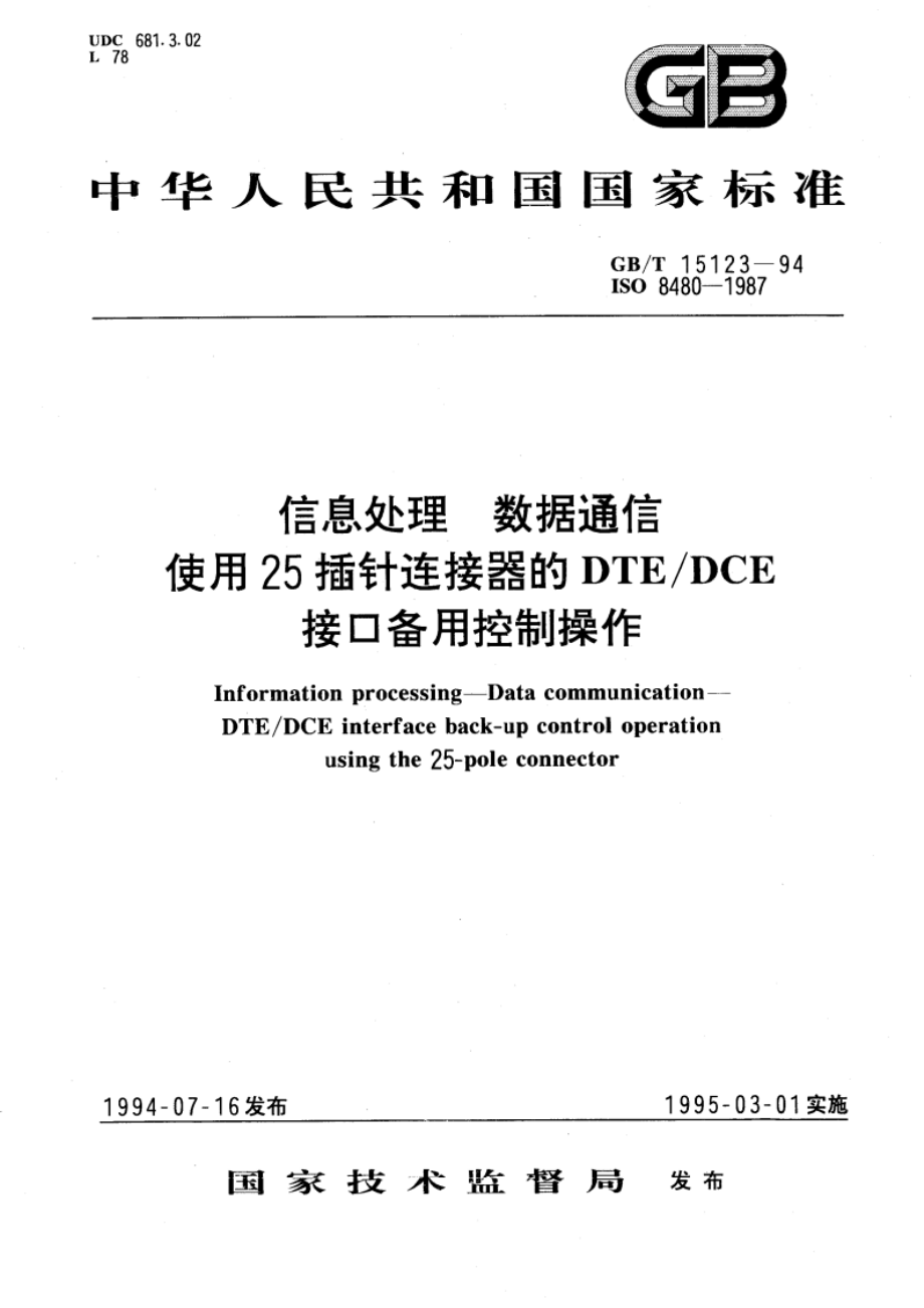 信息处理 数据通信 使用25插针连接器的DTEDCE接口备用控制操作 GBT 15123-1994.pdf_第1页