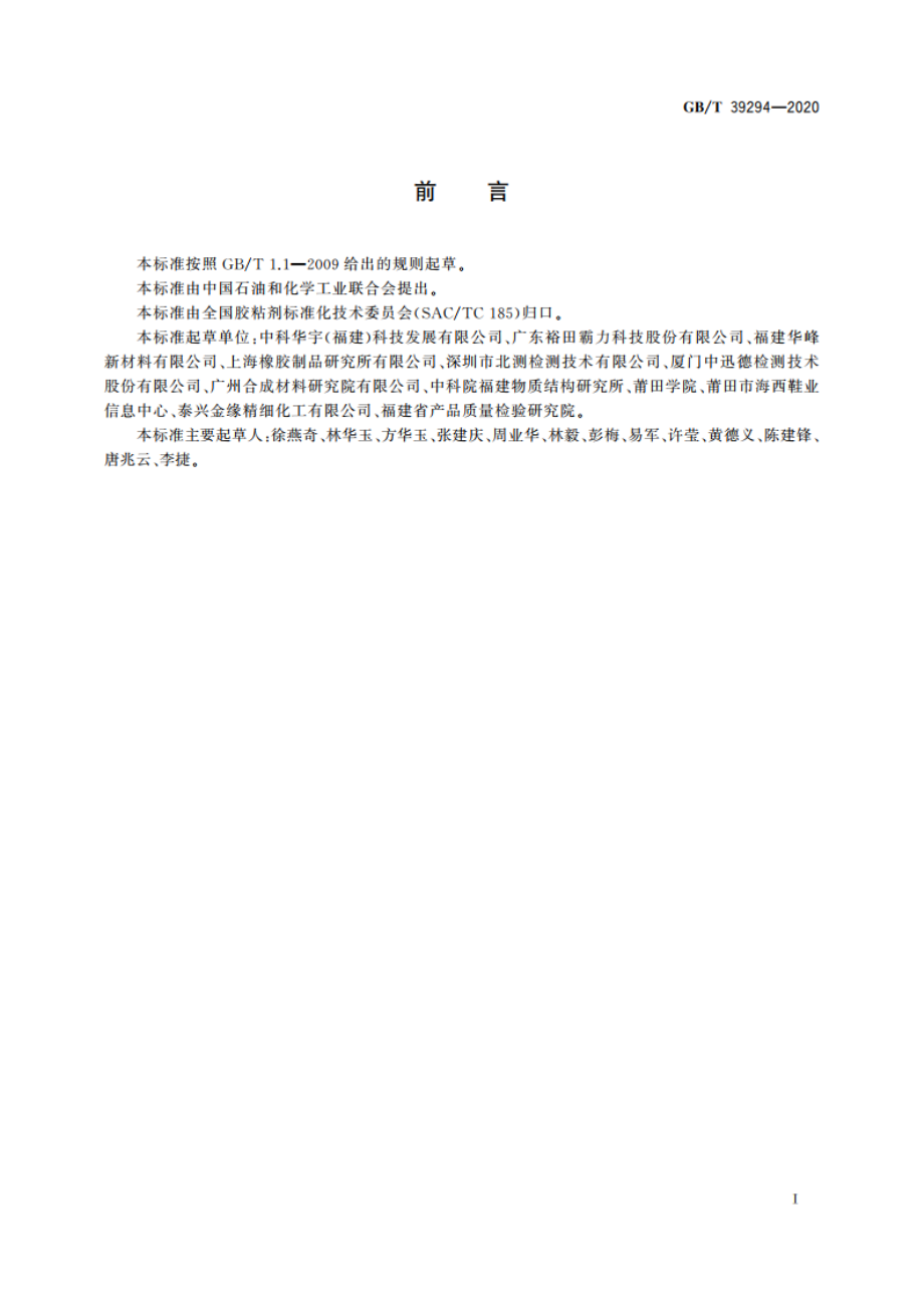 胶粘剂变色(黄变)性能的测定 GBT 39294-2020.pdf_第2页