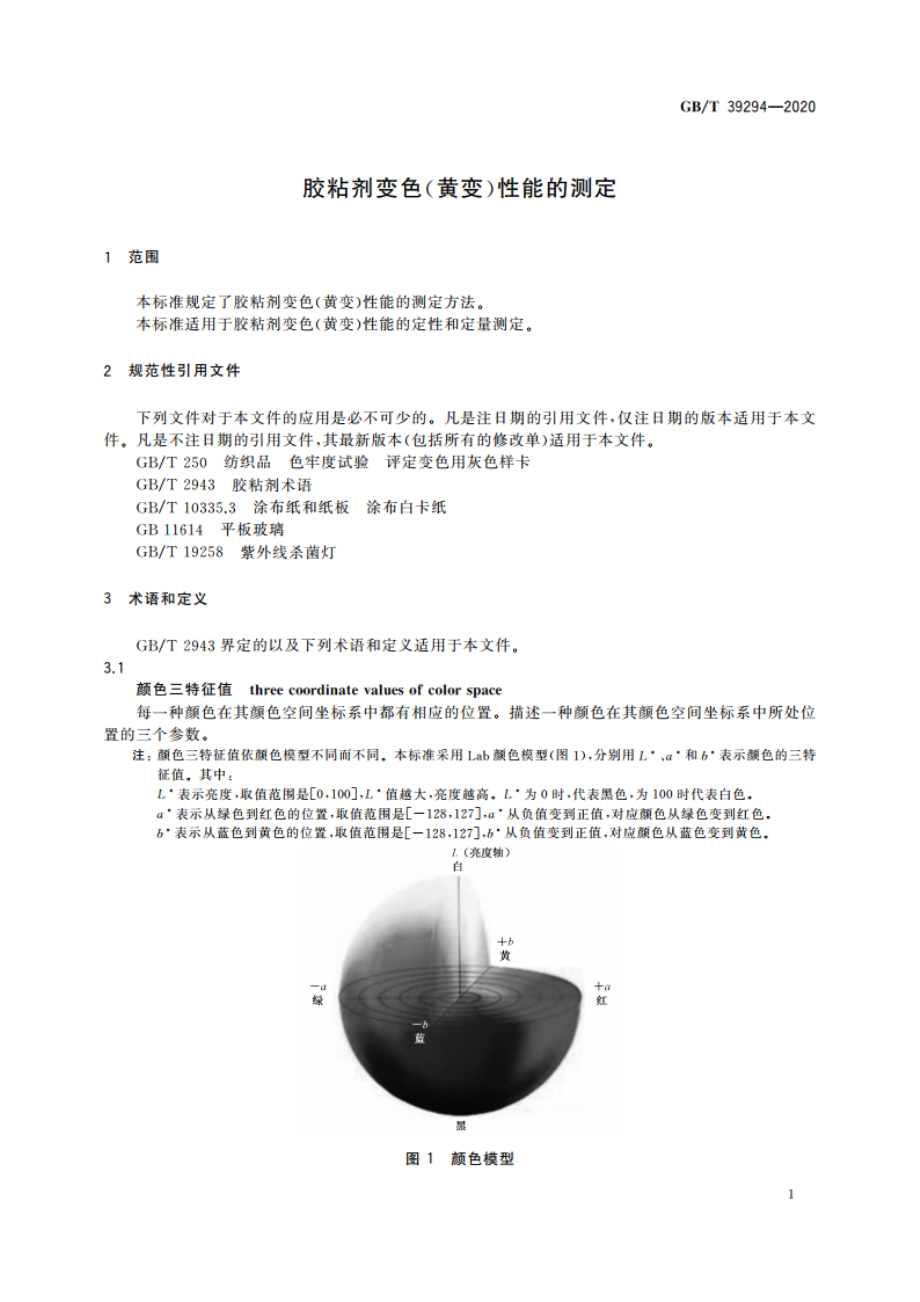 胶粘剂变色(黄变)性能的测定 GBT 39294-2020.pdf_第3页