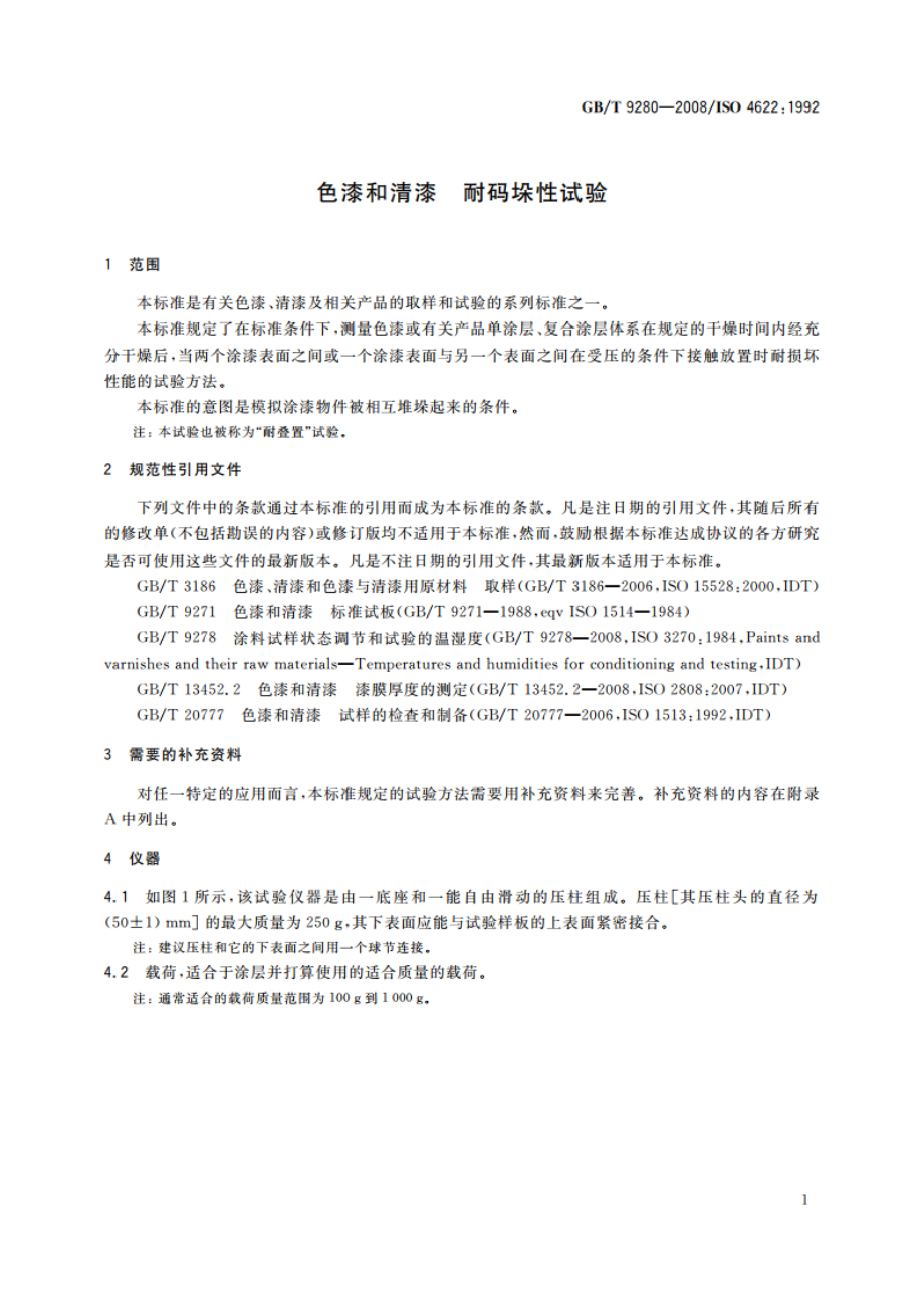 色漆和清漆 耐码垛性试验 GBT 9280-2008.pdf_第3页