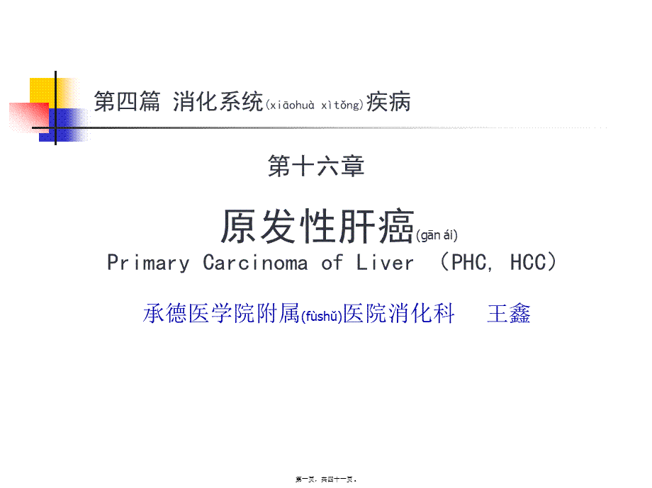 2022年医学专题—第十五章-原发性肝癌(1).ppt_第1页