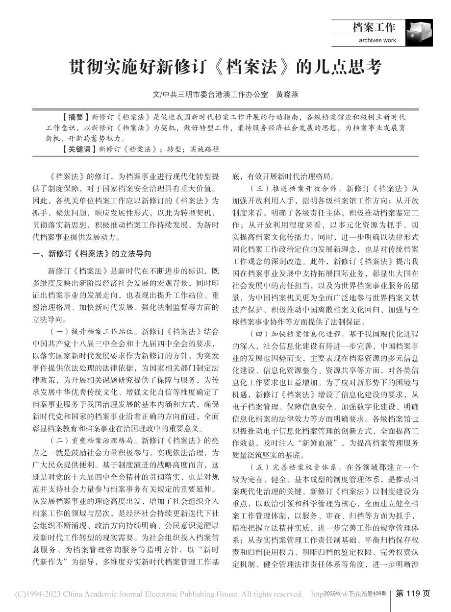 贯彻实施好新修订《档案法》的几点思考_黄晓燕.pdf_第1页