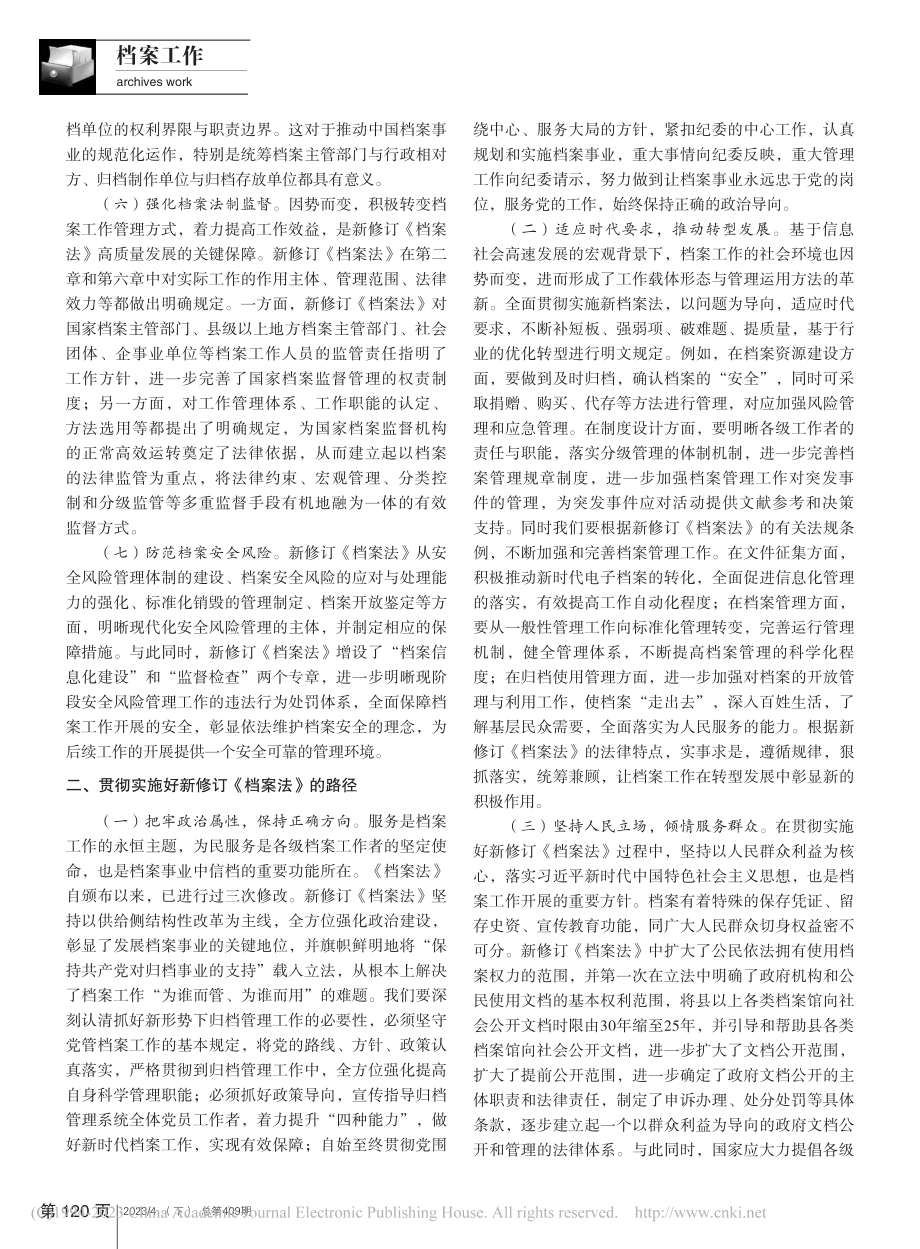 贯彻实施好新修订《档案法》的几点思考_黄晓燕.pdf_第2页