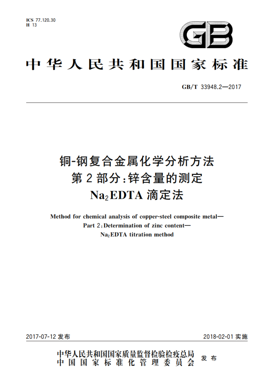 铜-钢复合金属化学分析方法 第2部分：锌含量的测定 Na2EDTA滴定法 GBT 33948.2-2017.pdf_第1页