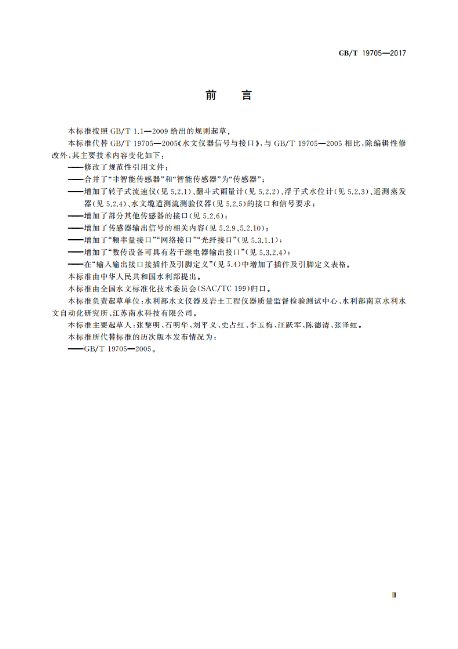 水文仪器信号与接口 GBT 19705-2017.pdf_第3页