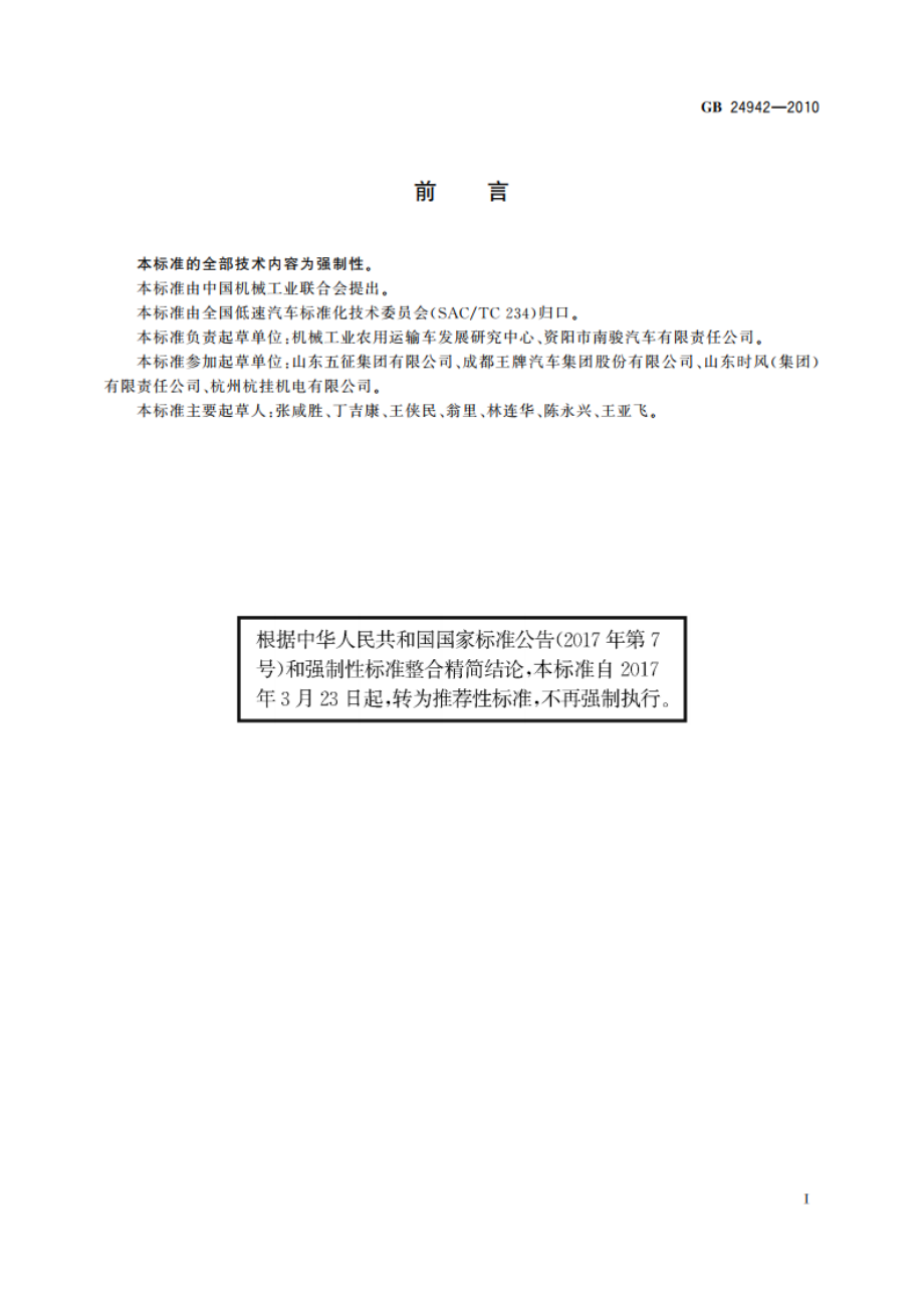 三轮汽车和低速货车 最高车速限制装置一般要求 GBT 24942-2010.pdf_第2页