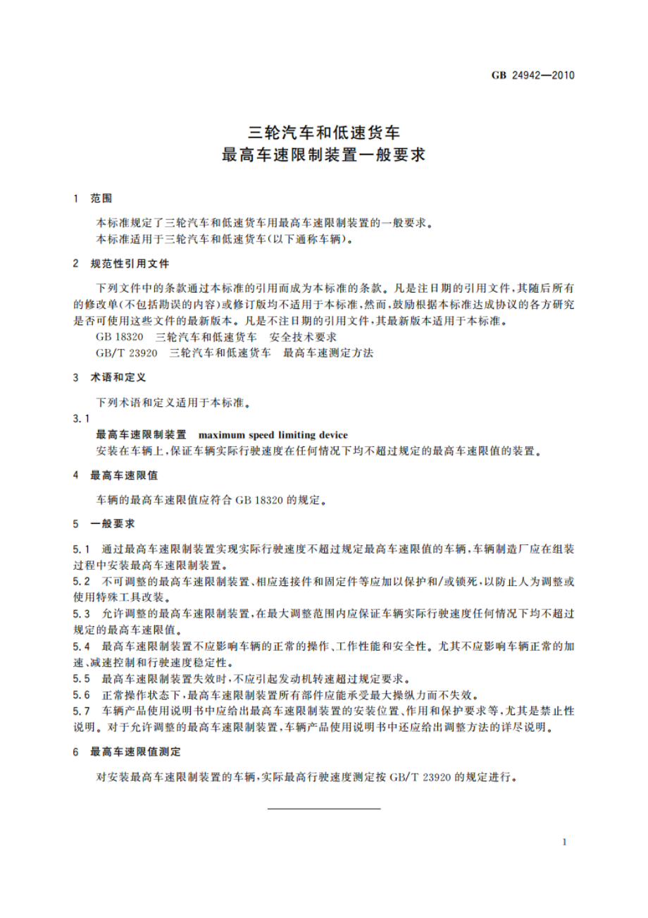 三轮汽车和低速货车 最高车速限制装置一般要求 GBT 24942-2010.pdf_第3页