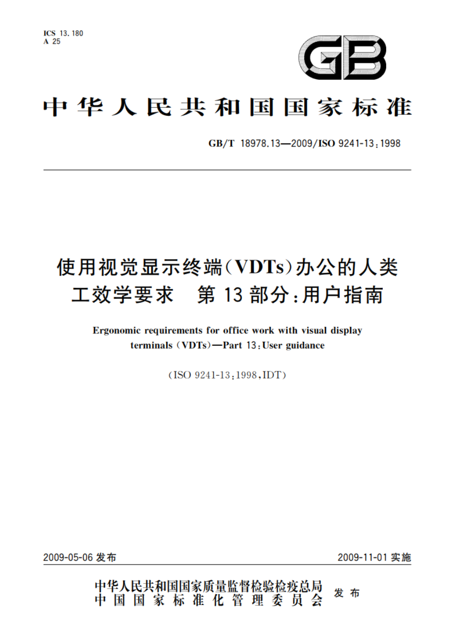 使用视觉显示终端(VDTs)办公的人类工效学要求 第13部分：用户指南 GBT 18978.13-2009.pdf_第1页