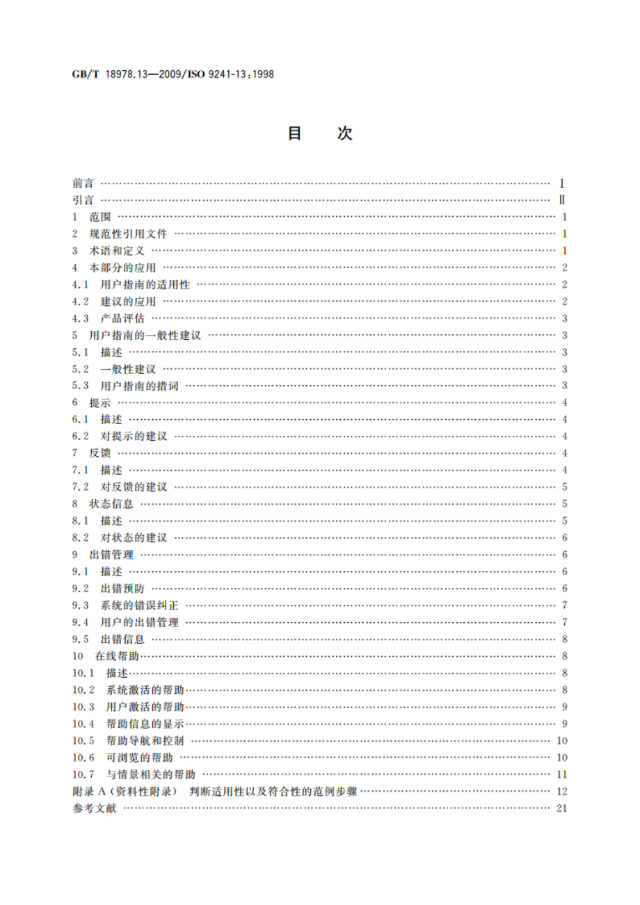 使用视觉显示终端(VDTs)办公的人类工效学要求 第13部分：用户指南 GBT 18978.13-2009.pdf_第2页