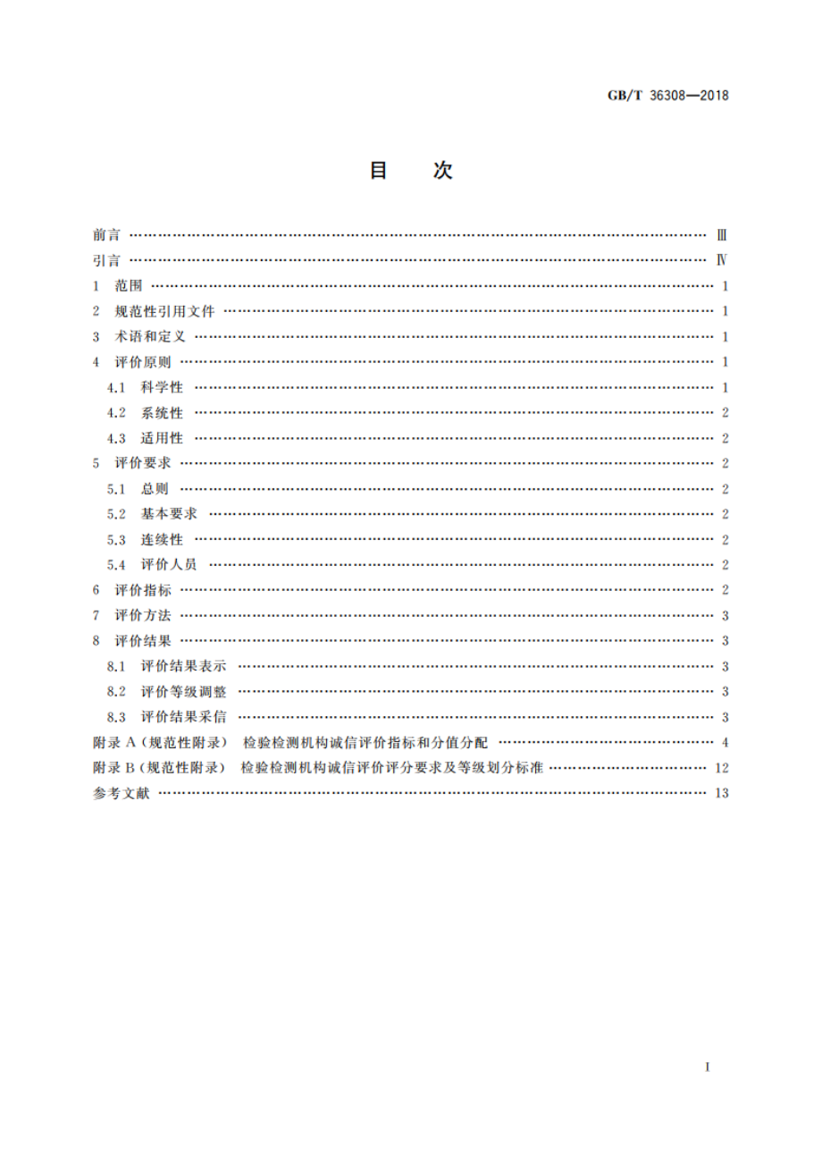 检验检测机构诚信评价规范 GBT 36308-2018.pdf_第2页