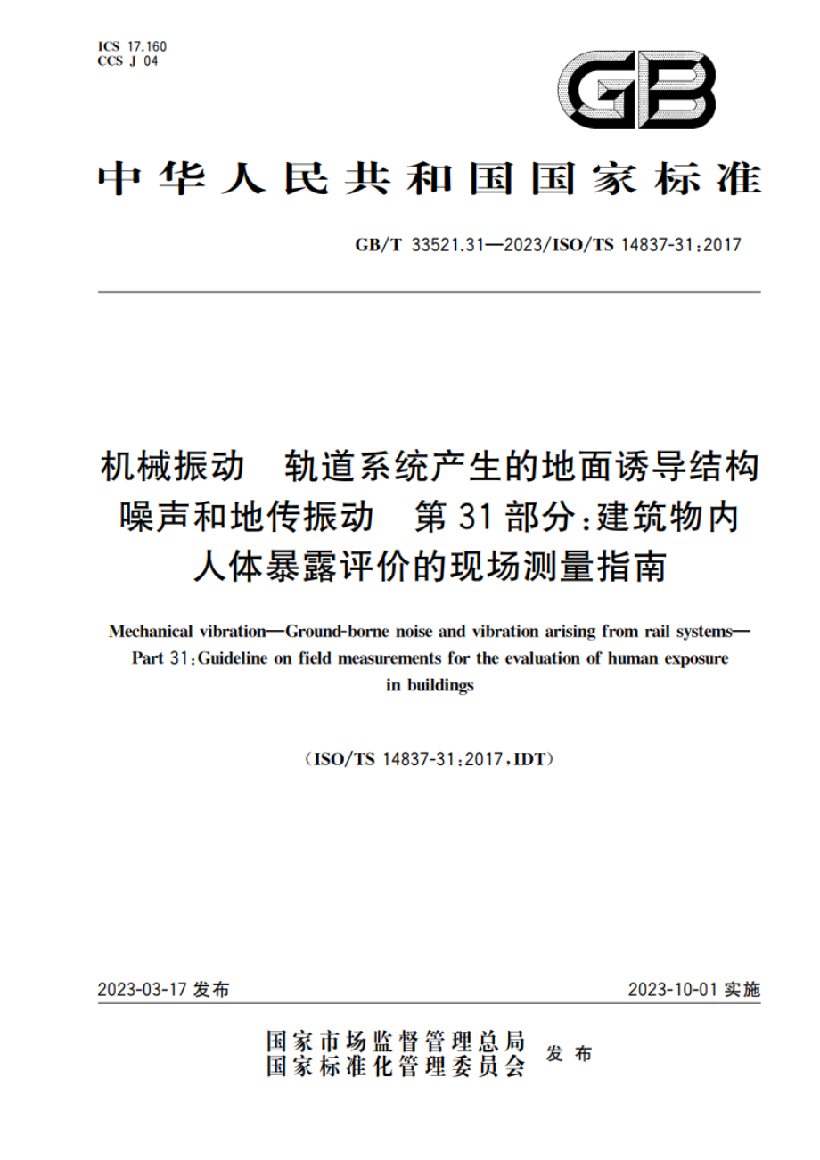 机械振动 轨道系统产生的地面诱导结构噪声和地传振动 第31部分：建筑物内人体暴露评价的现场测量指南 GBT 33521.31-2023.pdf_第1页