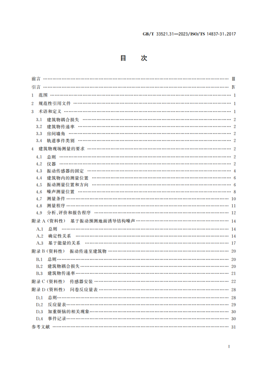 机械振动 轨道系统产生的地面诱导结构噪声和地传振动 第31部分：建筑物内人体暴露评价的现场测量指南 GBT 33521.31-2023.pdf_第2页