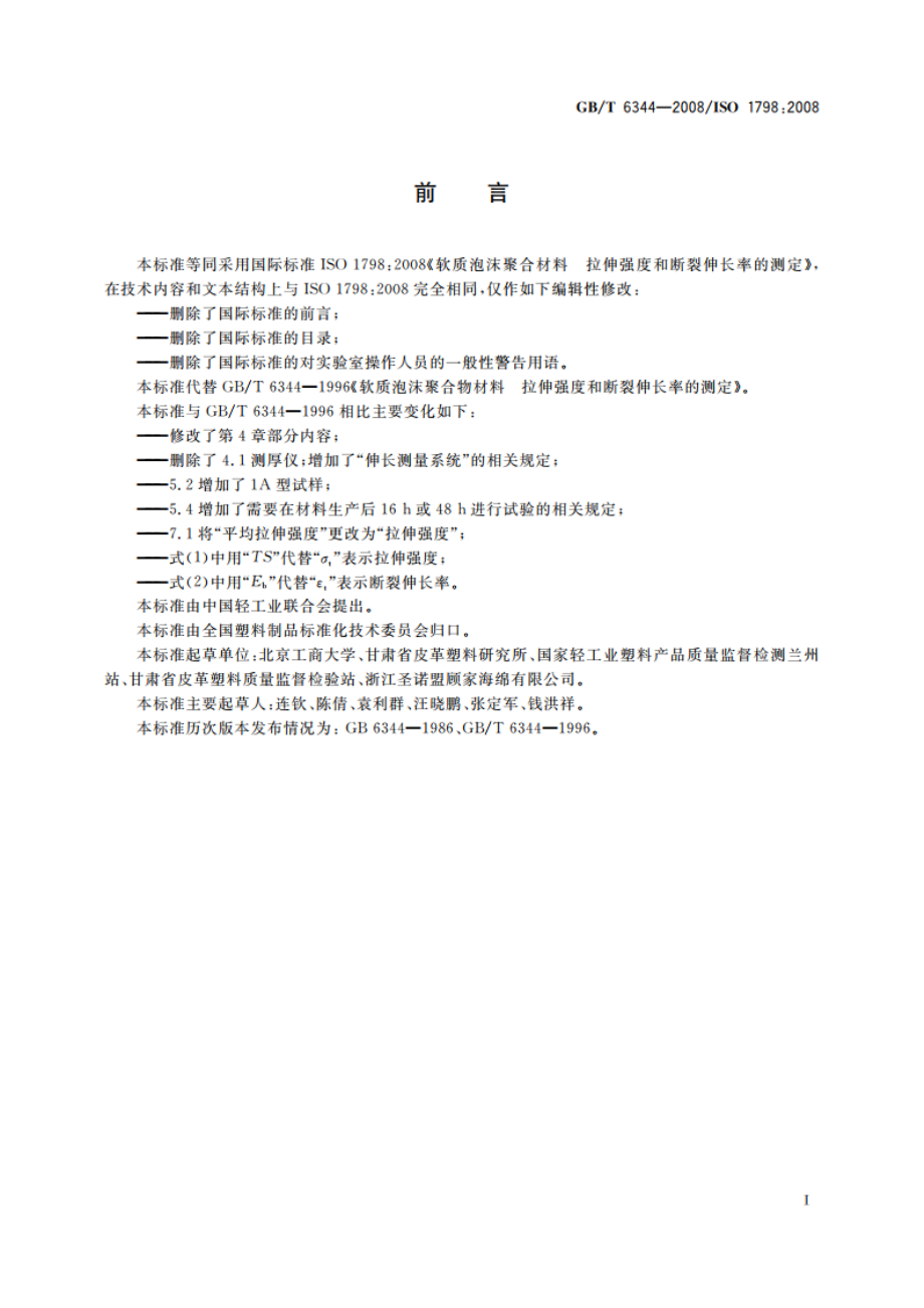 软质泡沫聚合材料 拉伸强度和断裂伸长率的测定 GBT 6344-2008.pdf_第3页