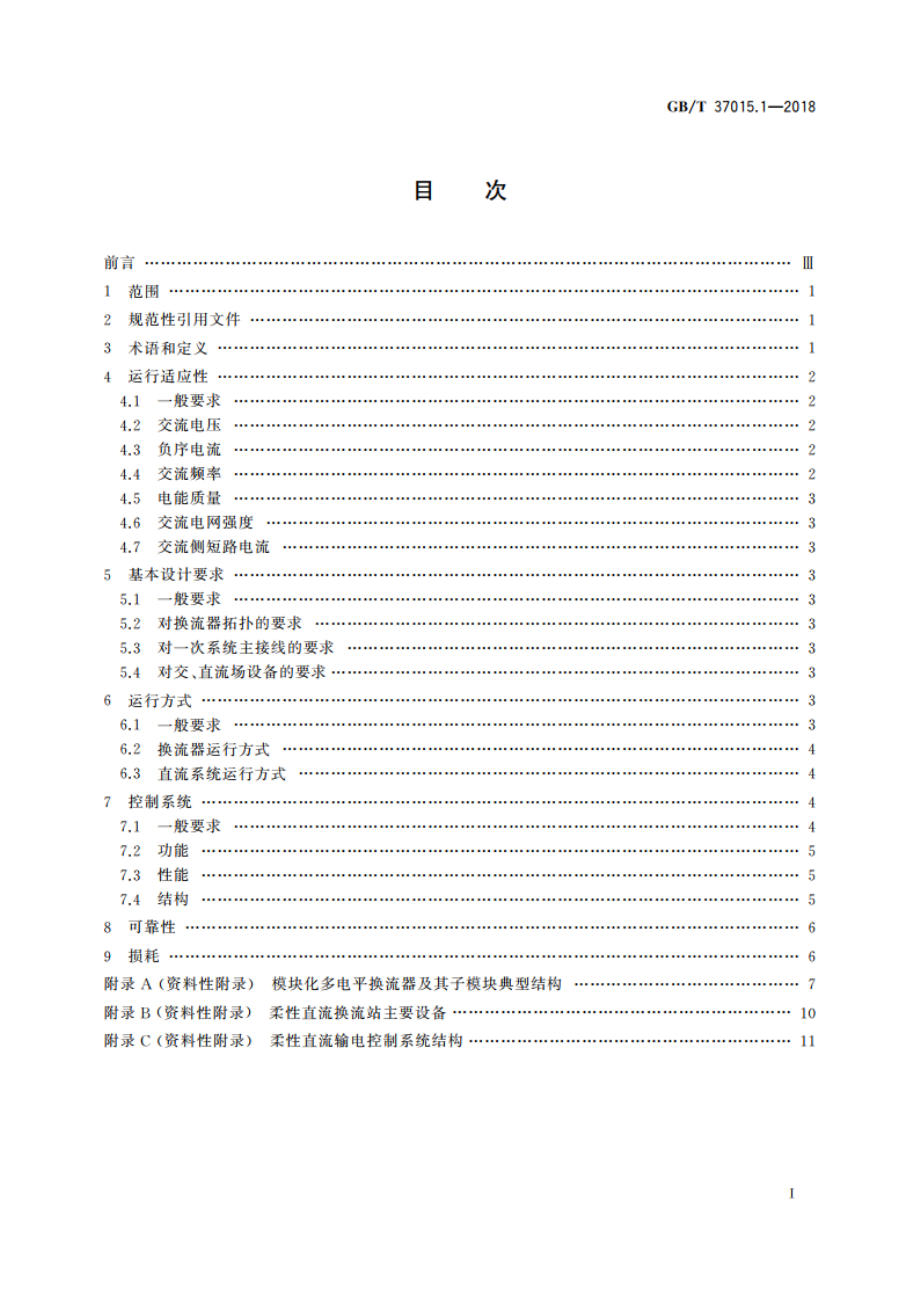 柔性直流输电系统性能 第1部分：稳态 GBT 37015.1-2018.pdf_第2页