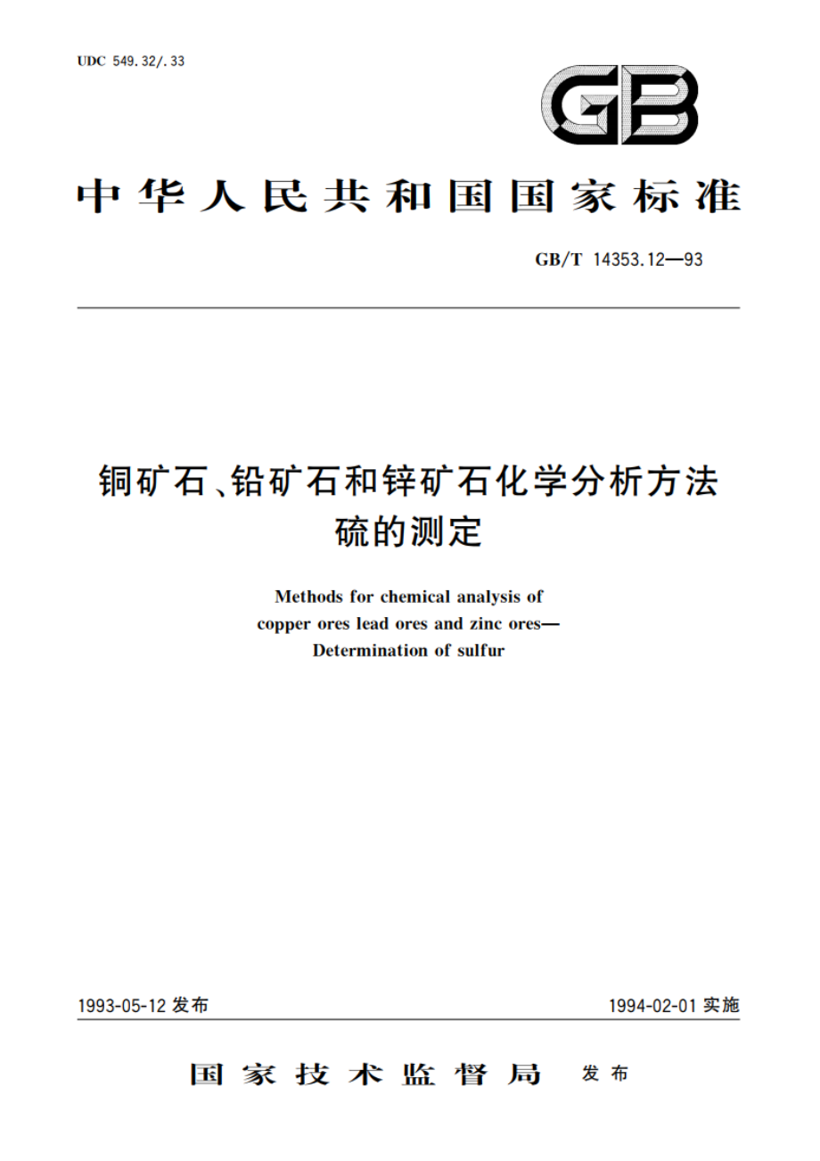 铜矿石、铅矿石和锌矿石化学分析方法 硫的测定 GBT 14353.12-1993.pdf_第1页