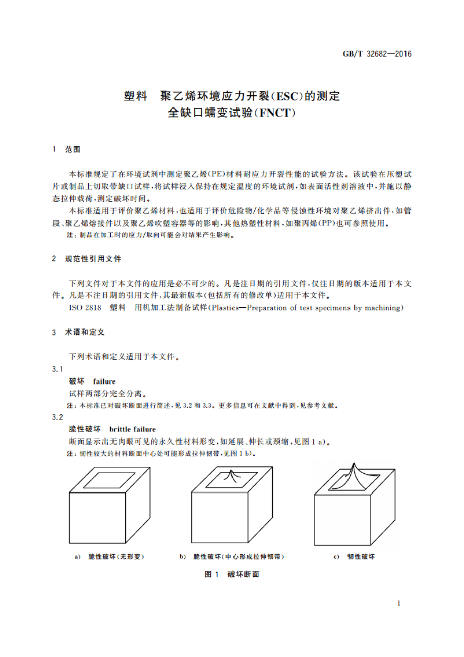 塑料 聚乙烯环境应力开裂(ESC)的测定全缺口蠕变试验(FNCT) GBT 32682-2016.pdf_第3页