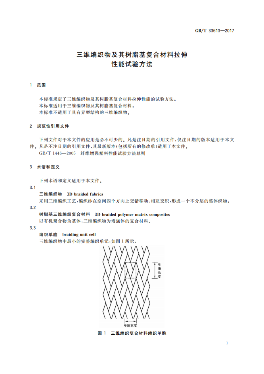 三维编织物及其树脂基复合材料拉伸性能试验方法 GBT 33613-2017.pdf_第3页