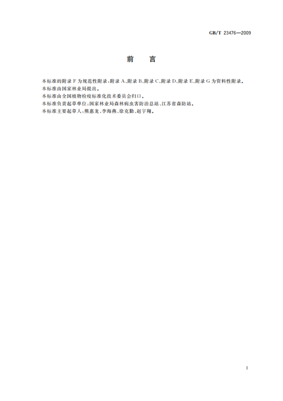 松材线虫病检疫技术规程 GBT 23476-2009.pdf_第2页