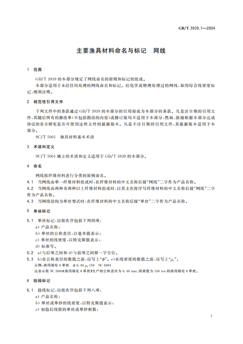 主要渔具材料命名与标记 网线 GBT 3939.1-2004.pdf_第3页