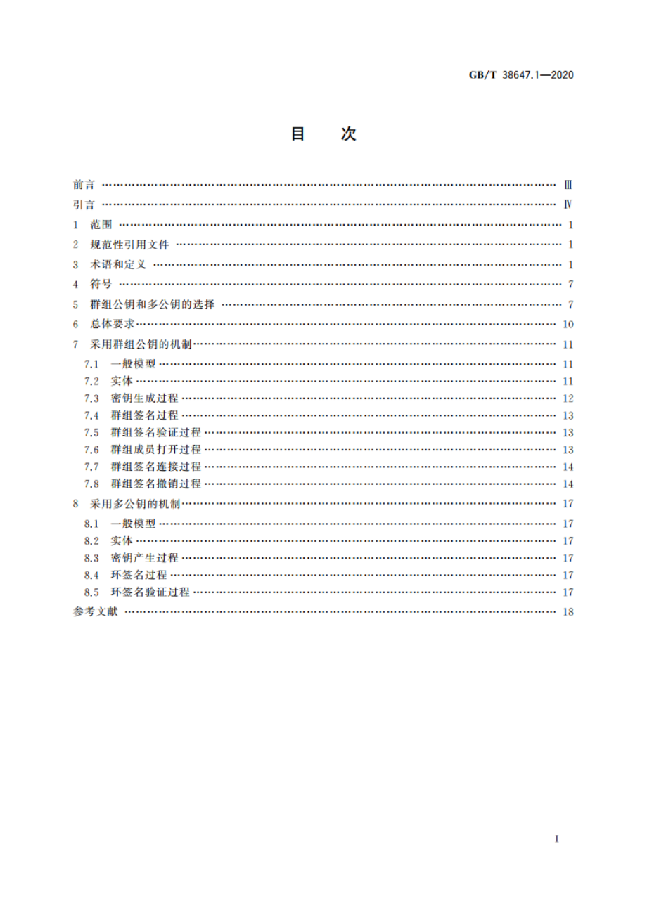 信息技术 安全技术 匿名数字签名 第1部分：总则 GBT 38647.1-2020.pdf_第2页