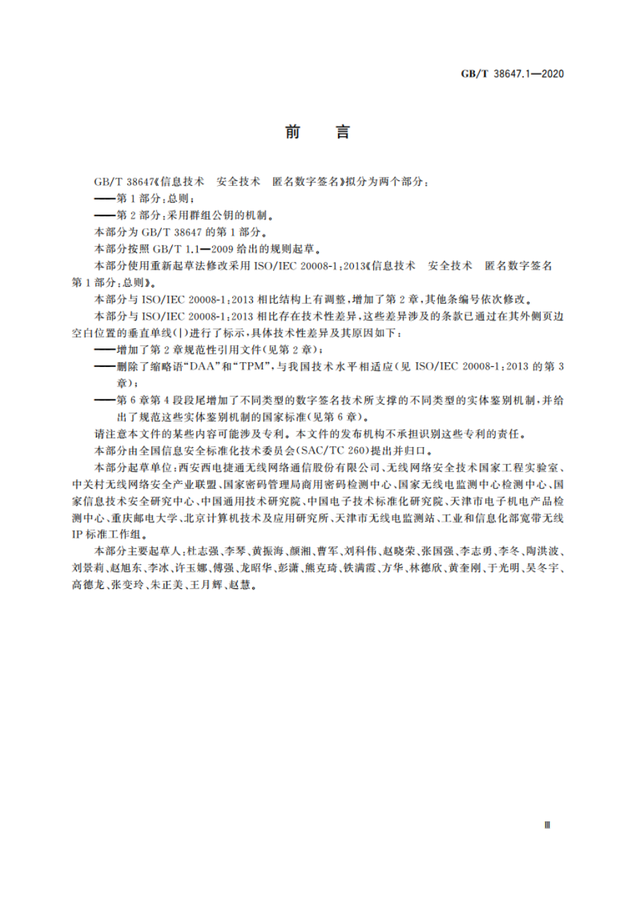 信息技术 安全技术 匿名数字签名 第1部分：总则 GBT 38647.1-2020.pdf_第3页