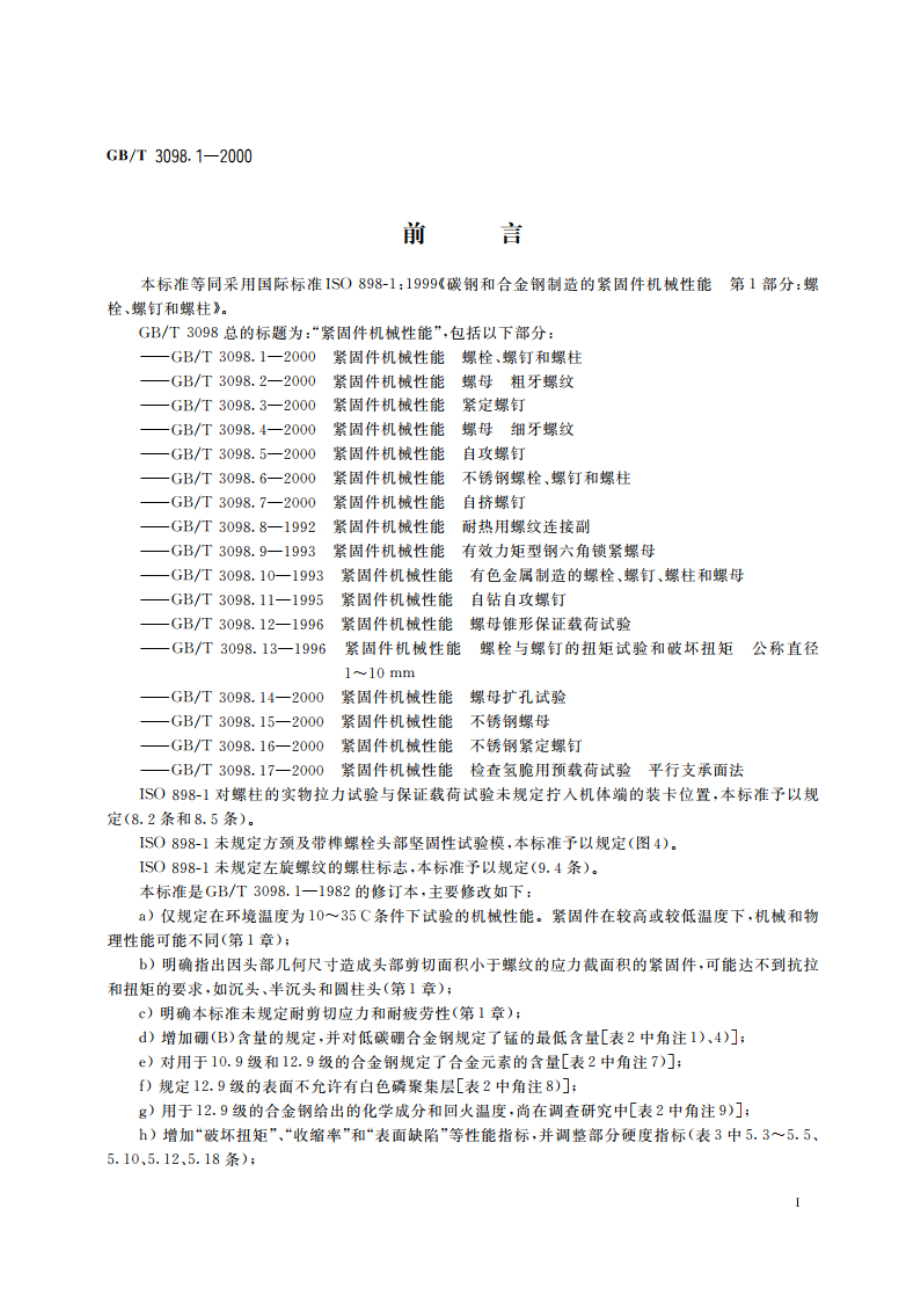 紧固件机械性能 螺栓、螺钉和螺柱 GBT 3098.1-2000.pdf_第2页