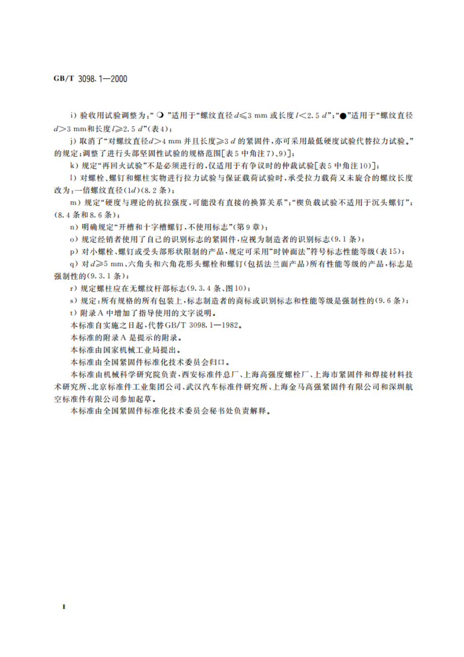 紧固件机械性能 螺栓、螺钉和螺柱 GBT 3098.1-2000.pdf_第3页