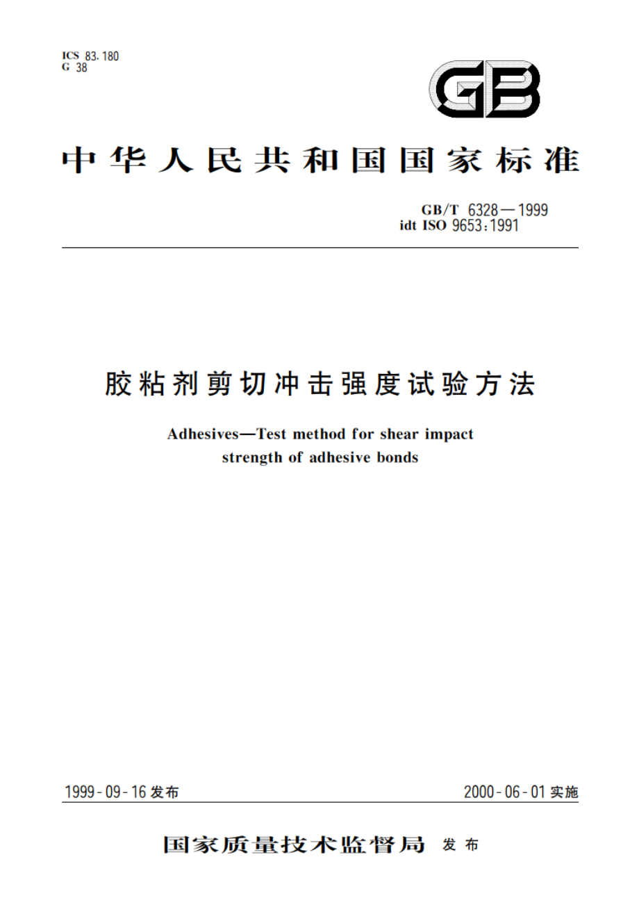 胶粘剂剪切冲击强度试验方法 GBT 6328-1999.pdf_第1页