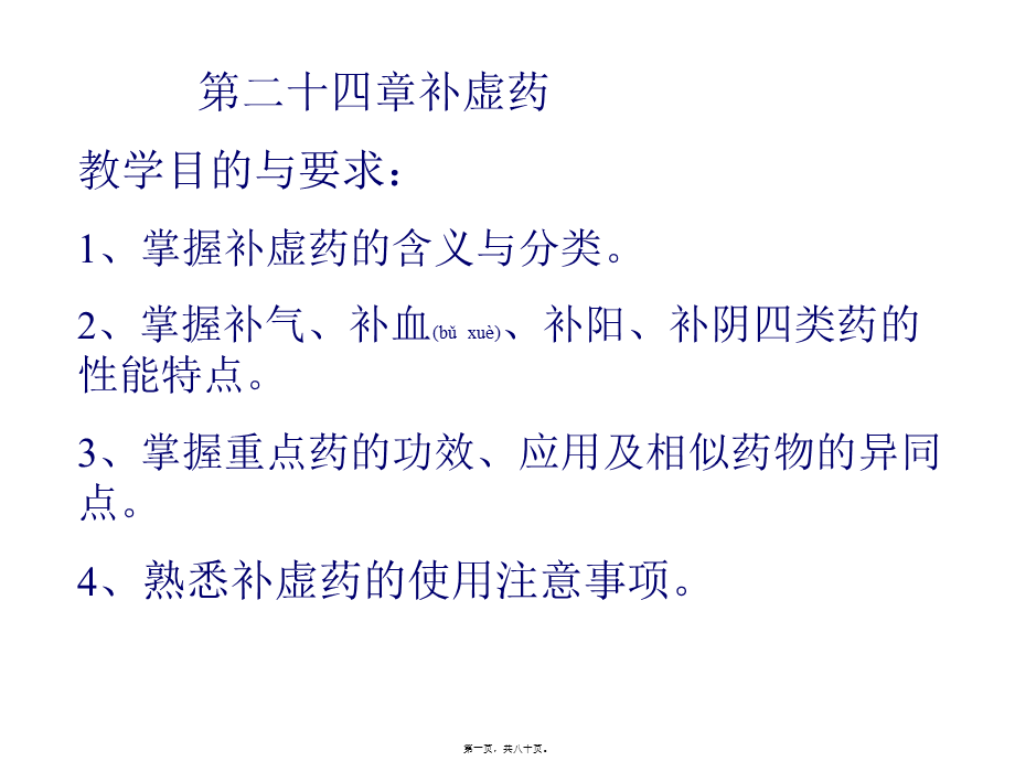 2022年医学专题—第24章1补气药(1).ppt_第1页