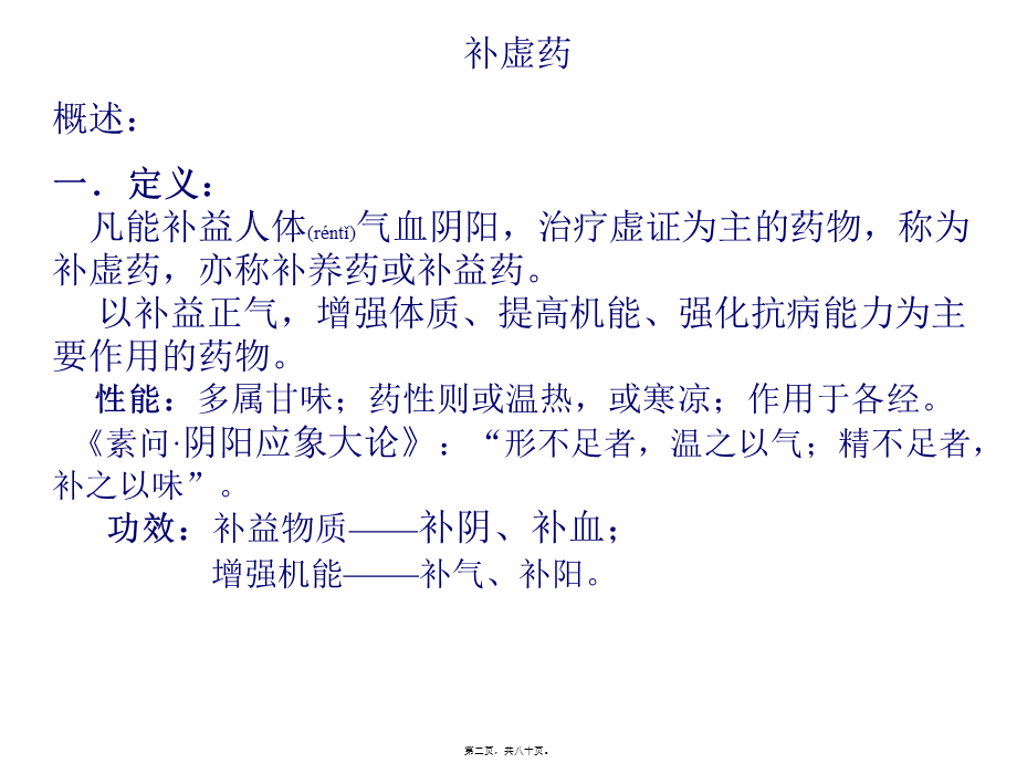 2022年医学专题—第24章1补气药(1).ppt_第2页