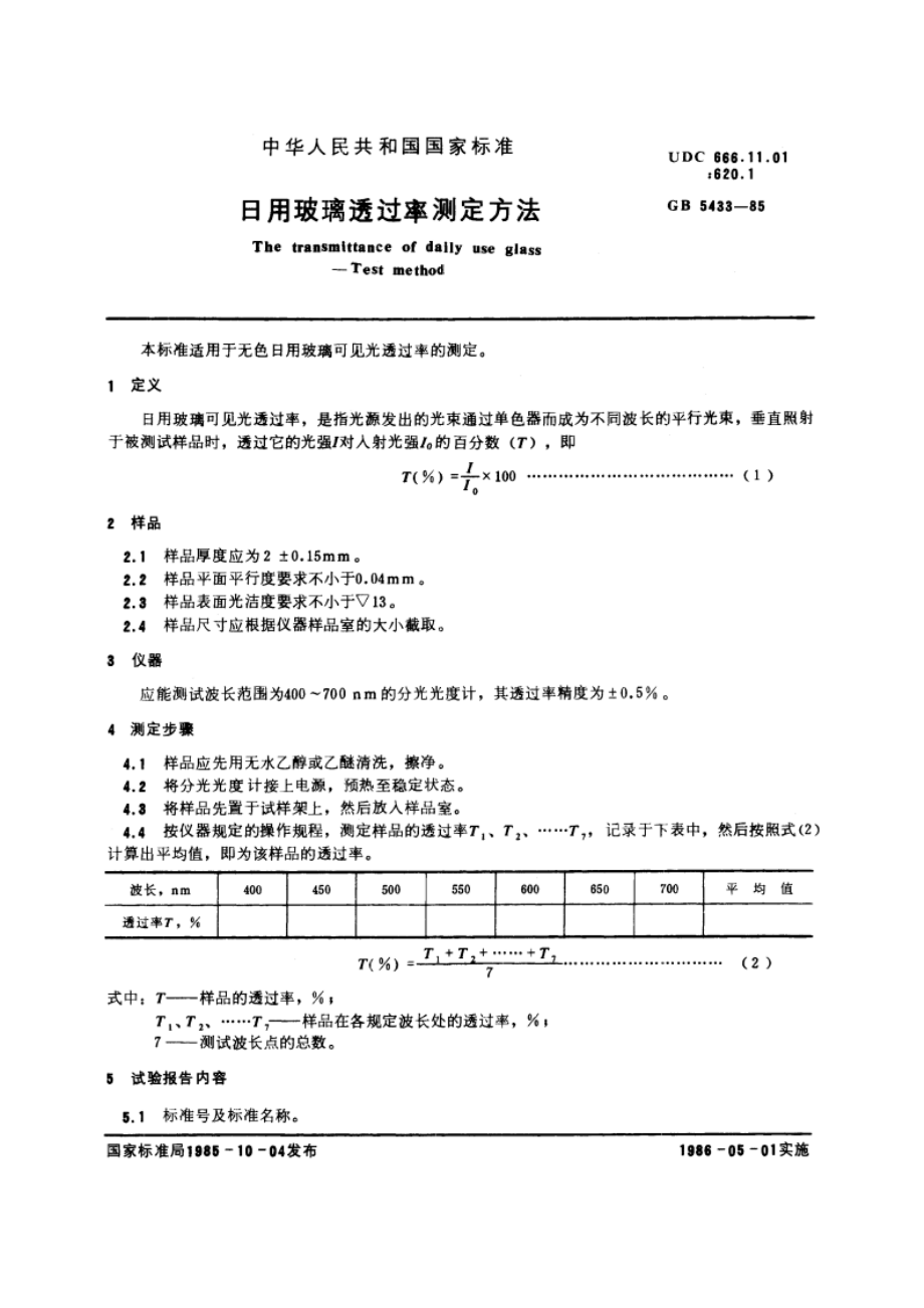 日用玻璃透过率测定方法 GBT 5433-1985.pdf_第3页