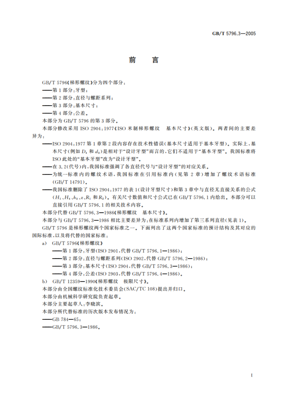 梯形螺纹 第3部分：基本尺寸 GBT 5796.3-2005.pdf_第2页