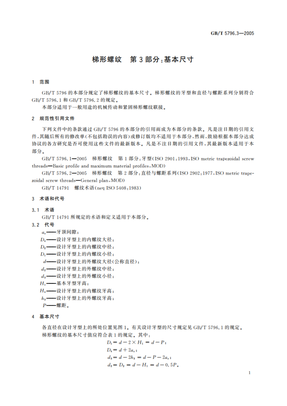 梯形螺纹 第3部分：基本尺寸 GBT 5796.3-2005.pdf_第3页