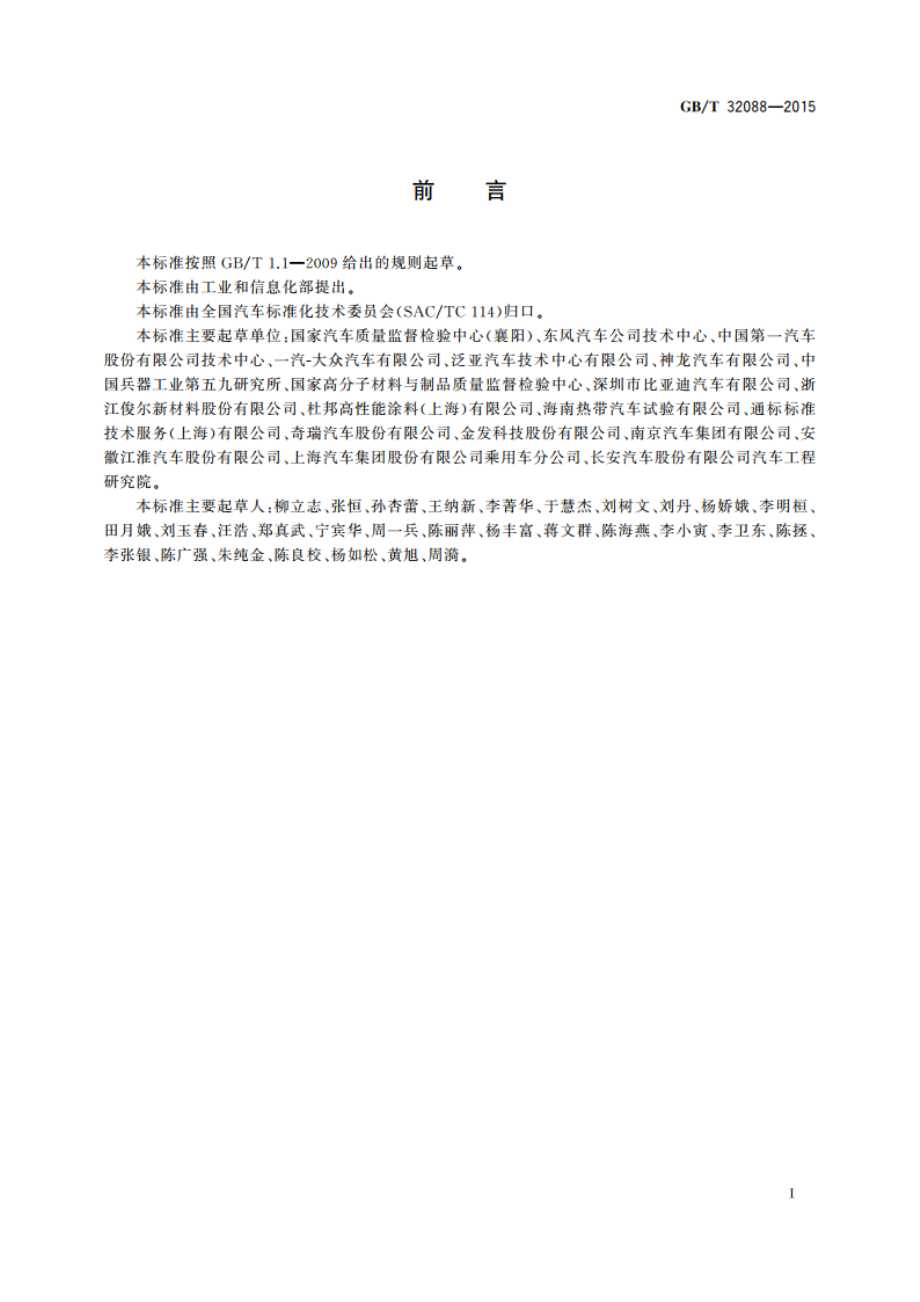 汽车非金属部件及材料氙灯加速老化试验方法 GBT 32088-2015.pdf_第2页