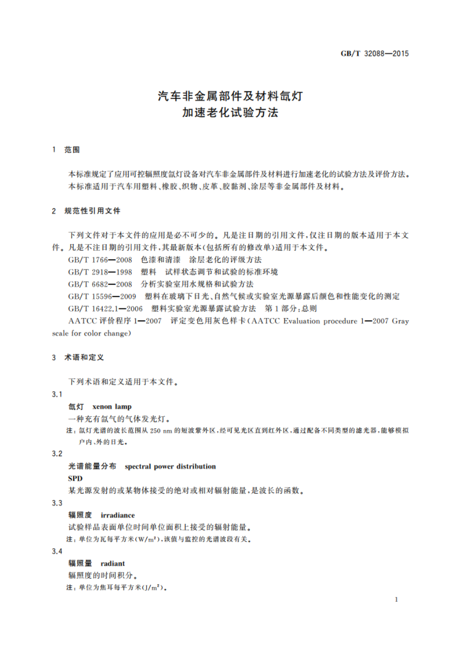 汽车非金属部件及材料氙灯加速老化试验方法 GBT 32088-2015.pdf_第3页