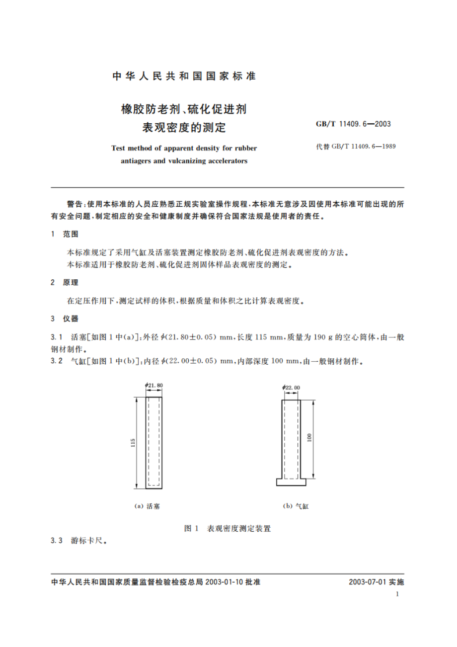 橡胶防老剂、硫化促进剂 表观密度的测定 GBT 11409.6-2003.pdf_第3页