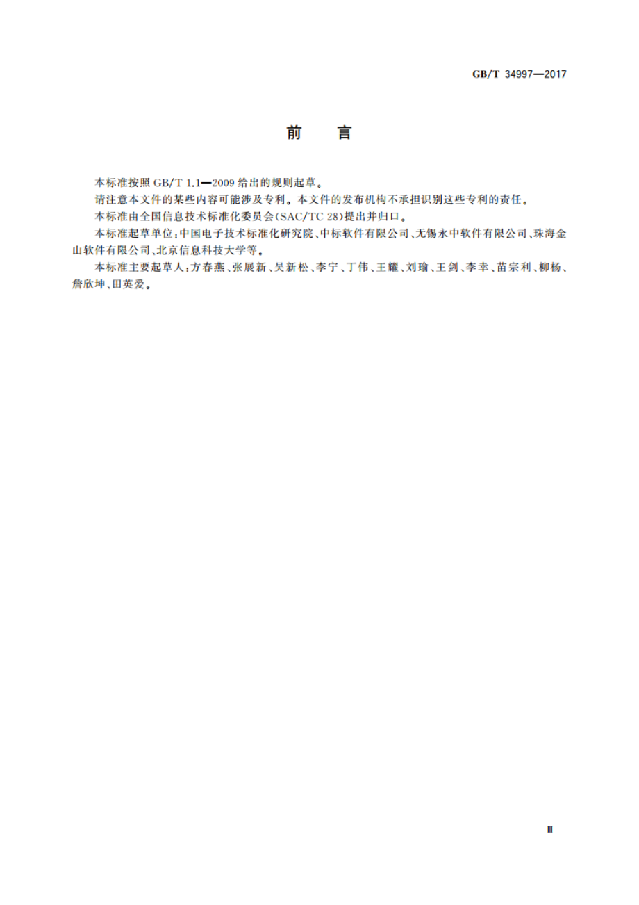 中文办公软件 网页应用编程接口 GBT 34997-2017.pdf_第3页