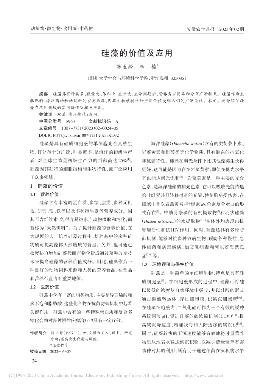 硅藻的价值及应用_陈玉婷.pdf_第1页